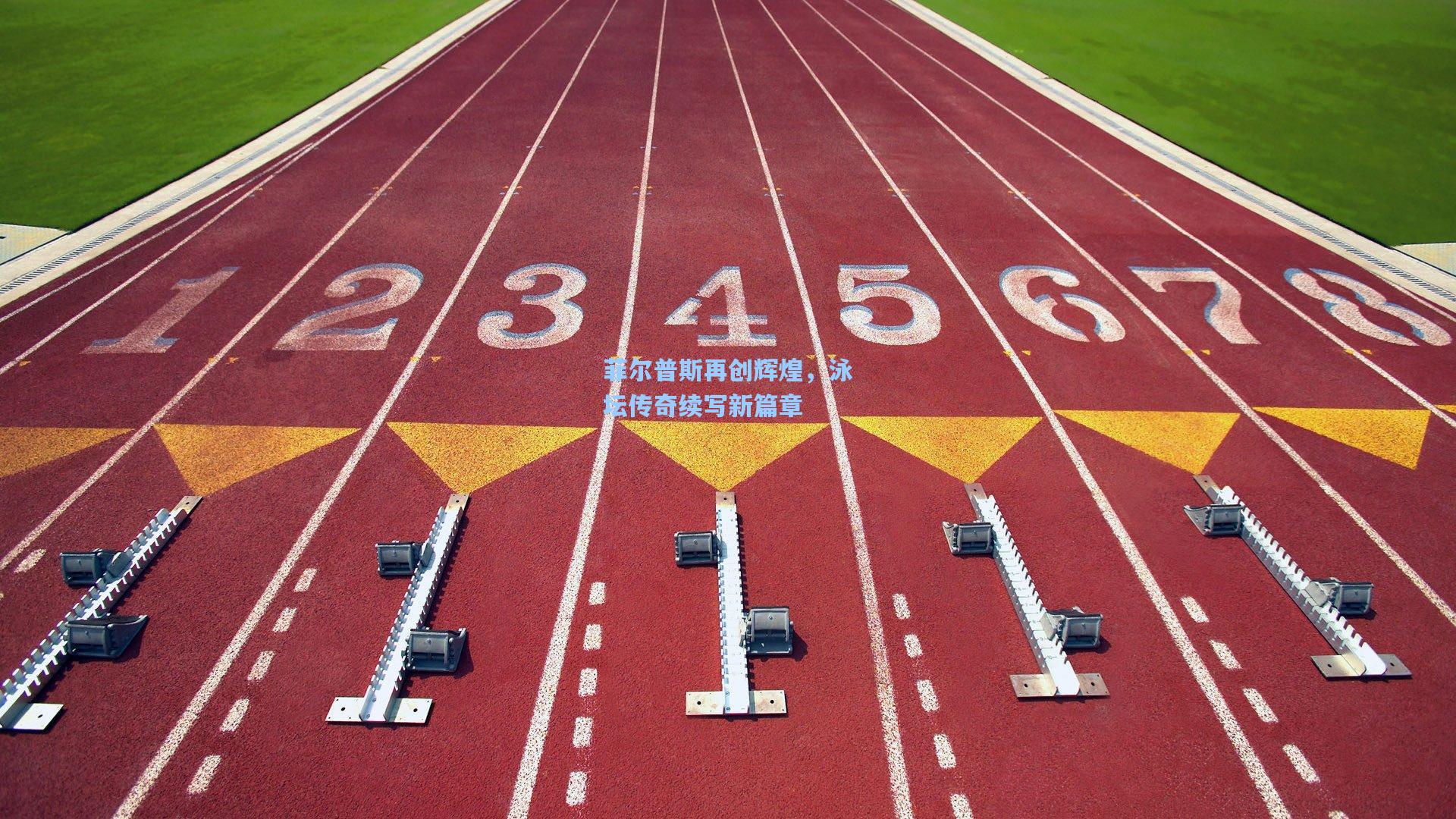 菲尔普斯再创辉煌，泳坛传奇续写新篇章
