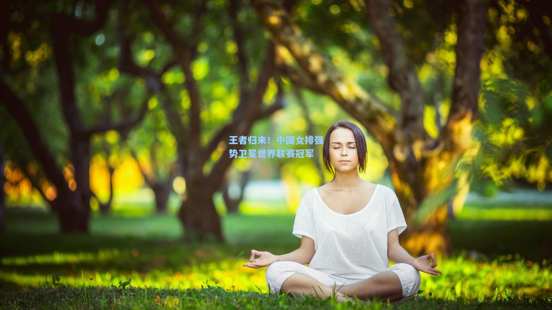 王者归来！中国女排强势卫冕世界联赛冠军