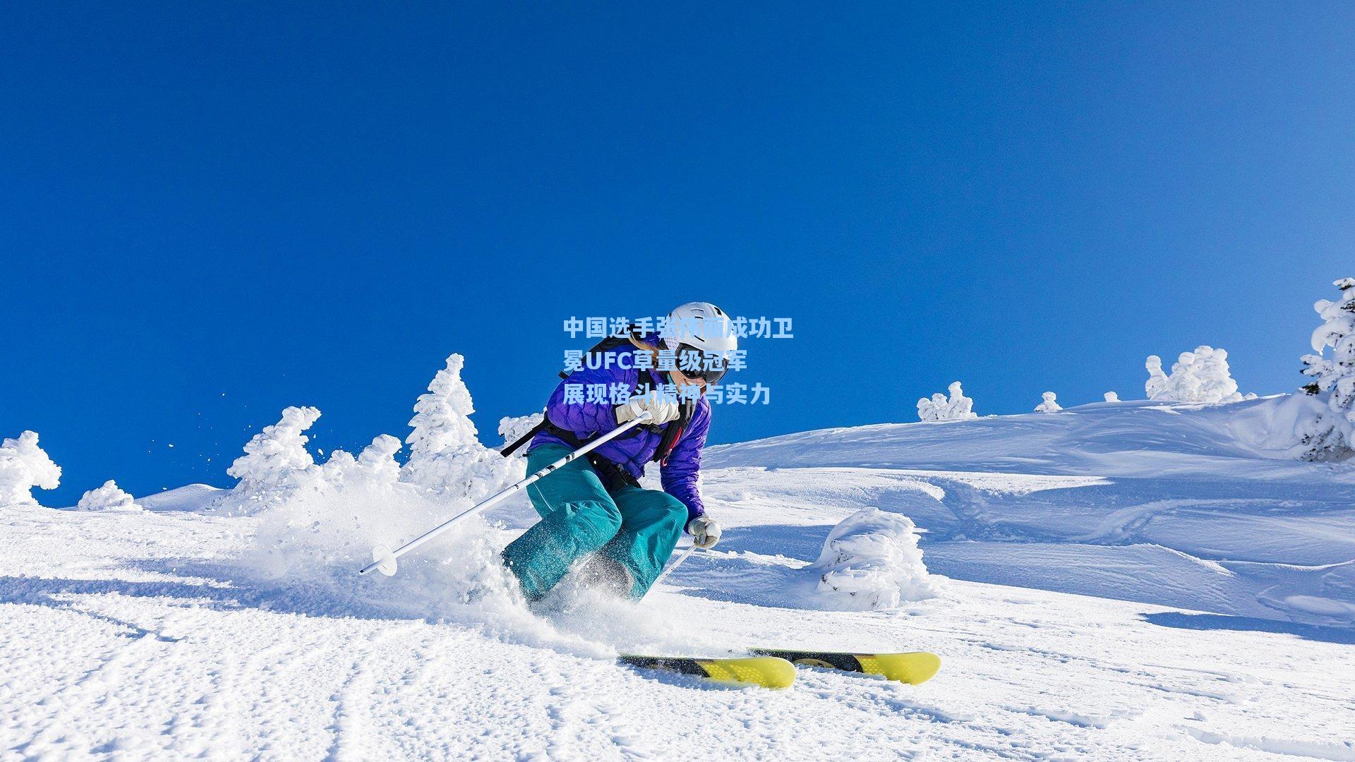 中国选手张伟丽成功卫冕UFC草量级冠军 展现格斗精神与实力