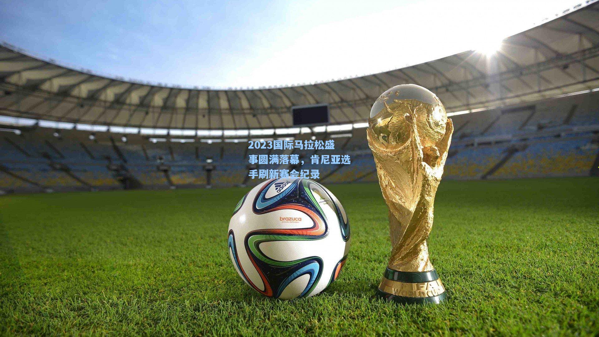 2023国际马拉松盛事圆满落幕，肯尼亚选手刷新赛会纪录