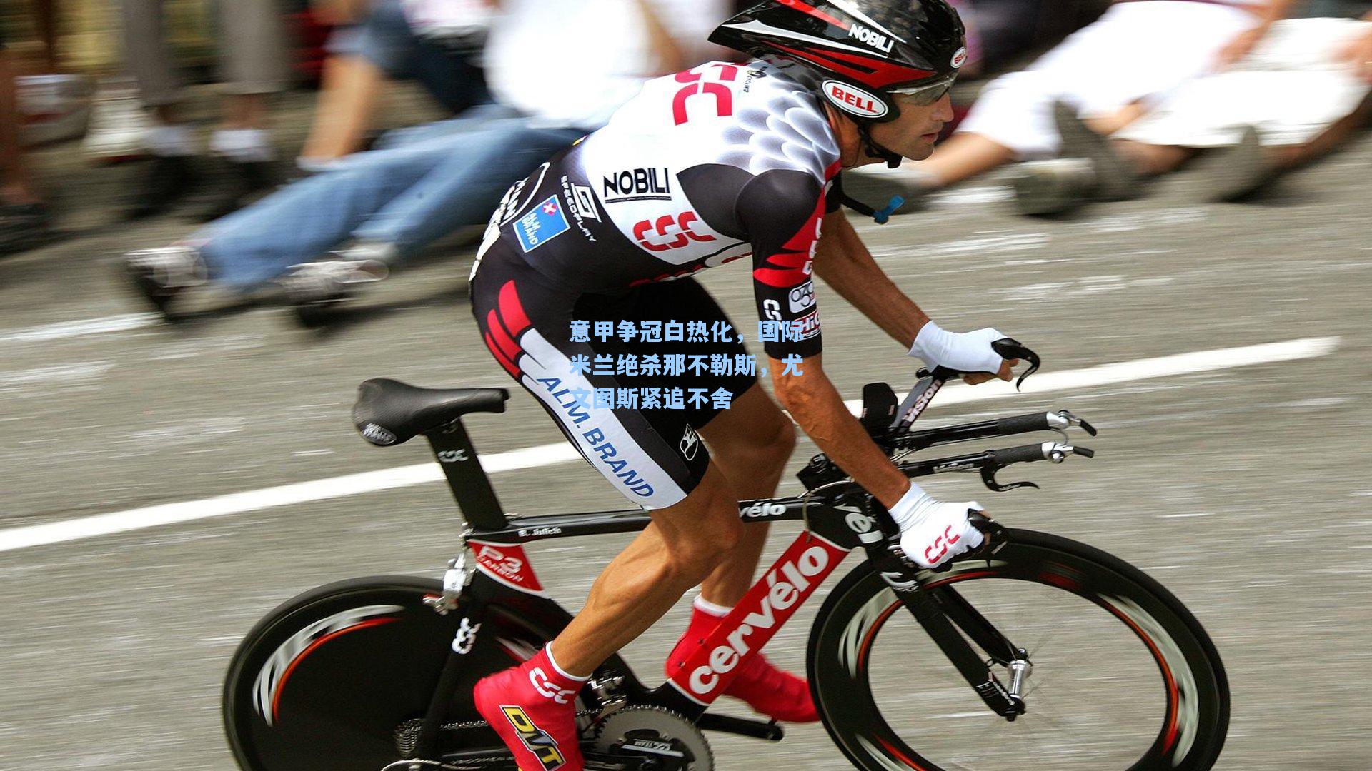 意甲争冠白热化，国际米兰绝杀那不勒斯，尤文图斯紧追不舍
