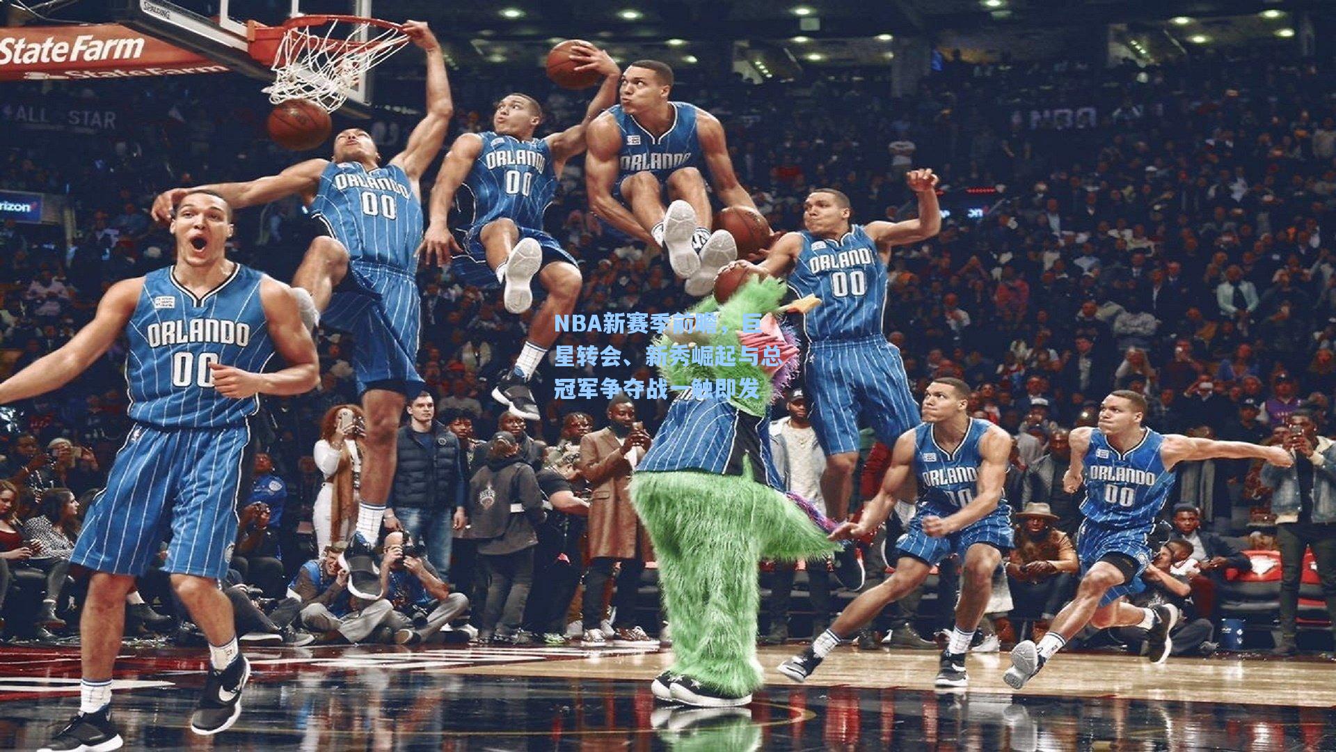 NBA新赛季前瞻，巨星转会、新秀崛起与总冠军争夺战一触即发