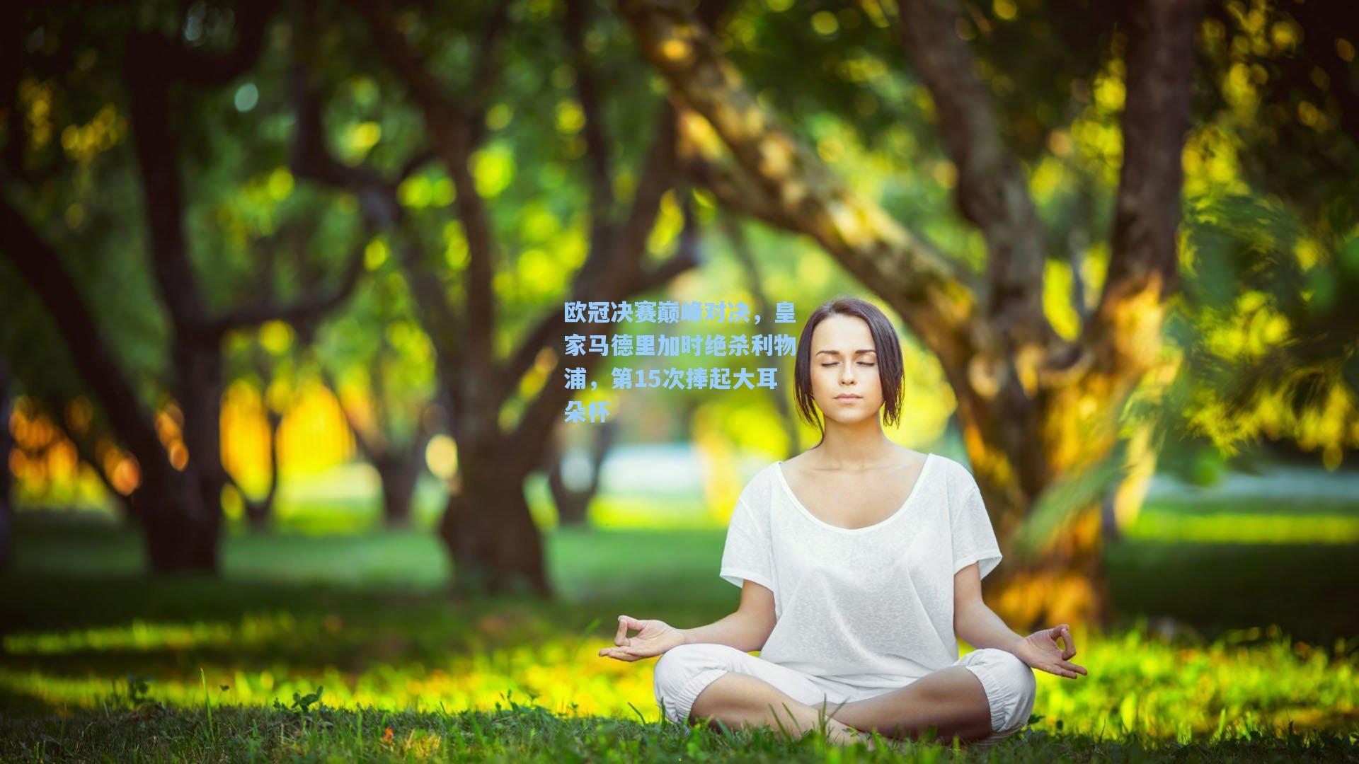 欧冠决赛巅峰对决，皇家马德里加时绝杀利物浦，第15次捧起大耳朵杯