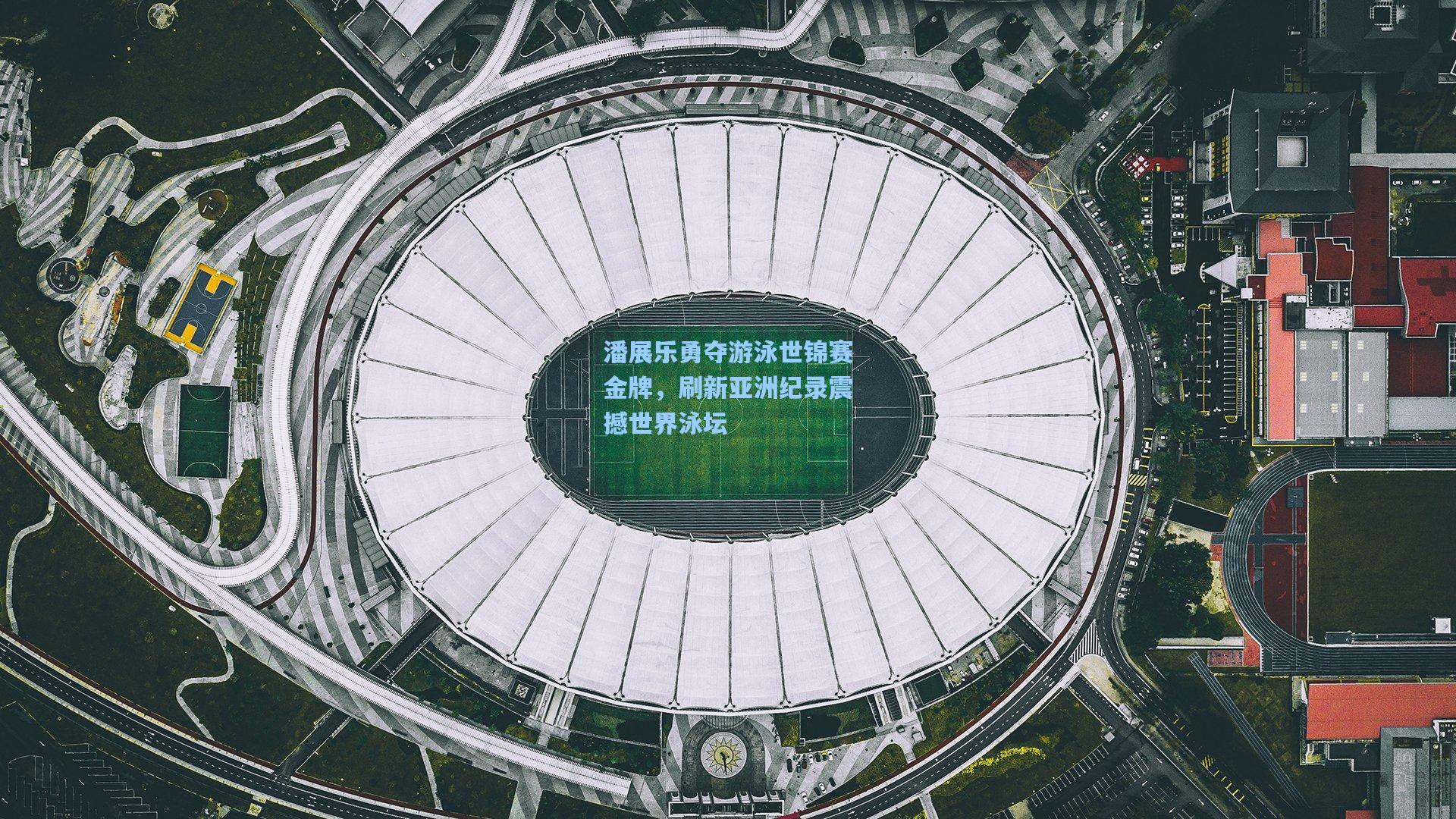 潘展乐勇夺游泳世锦赛金牌，刷新亚洲纪录震撼世界泳坛