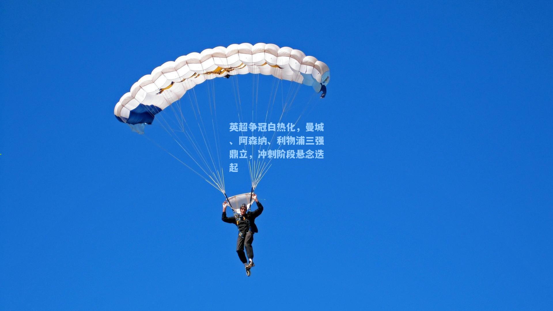 英超争冠白热化，曼城、阿森纳、利物浦三强鼎立，冲刺阶段悬念迭起