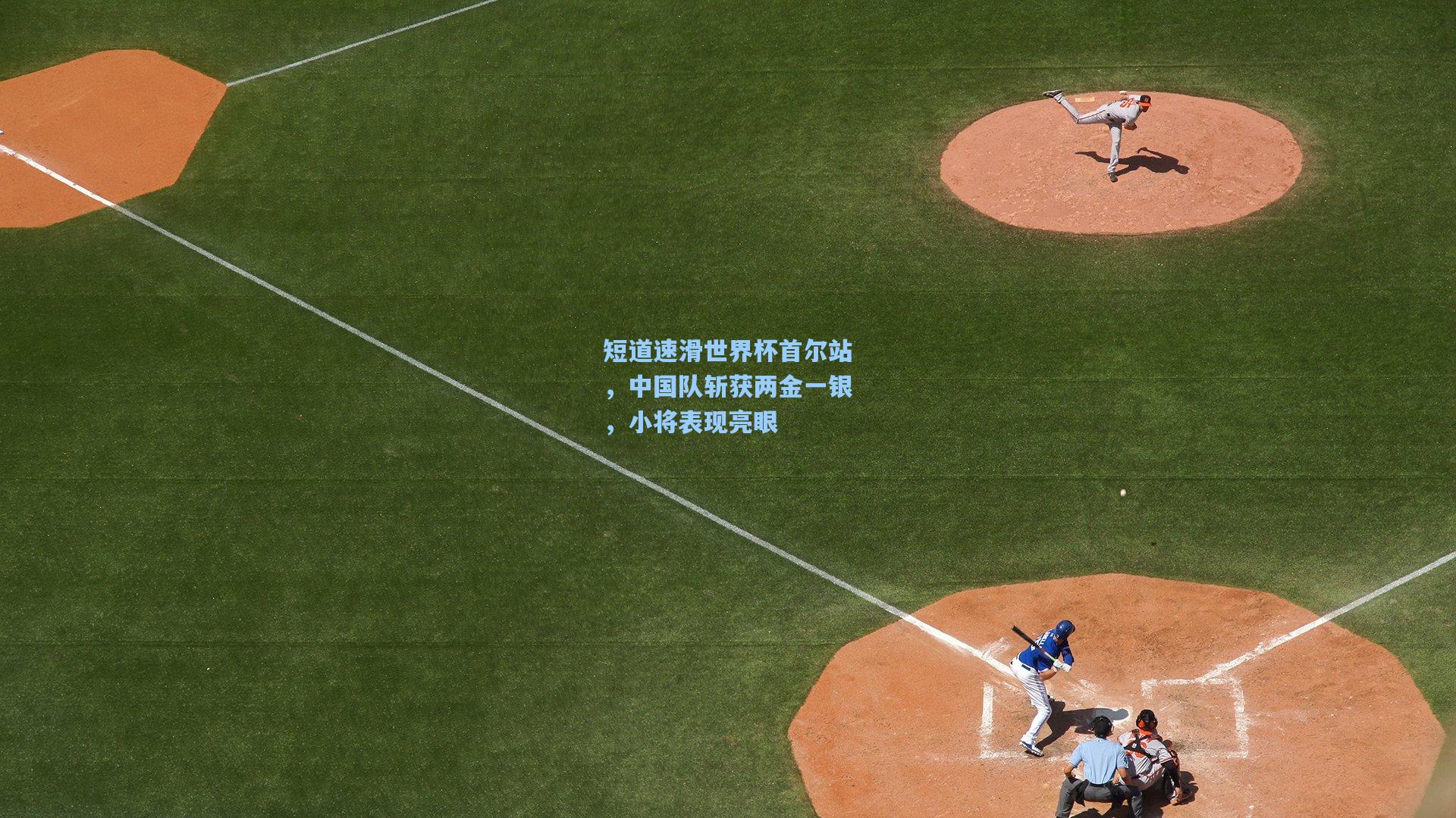 短道速滑世界杯首尔站，中国队斩获两金一银，小将表现亮眼