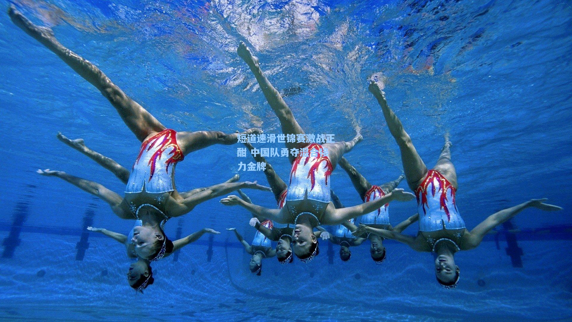 短道速滑世锦赛激战正酣 中国队勇夺混合接力金牌
