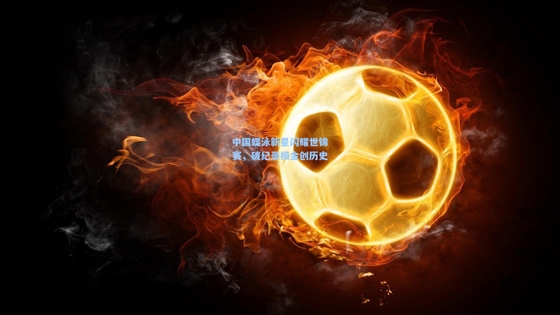 中国蝶泳新星闪耀世锦赛，破纪录摘金创历史