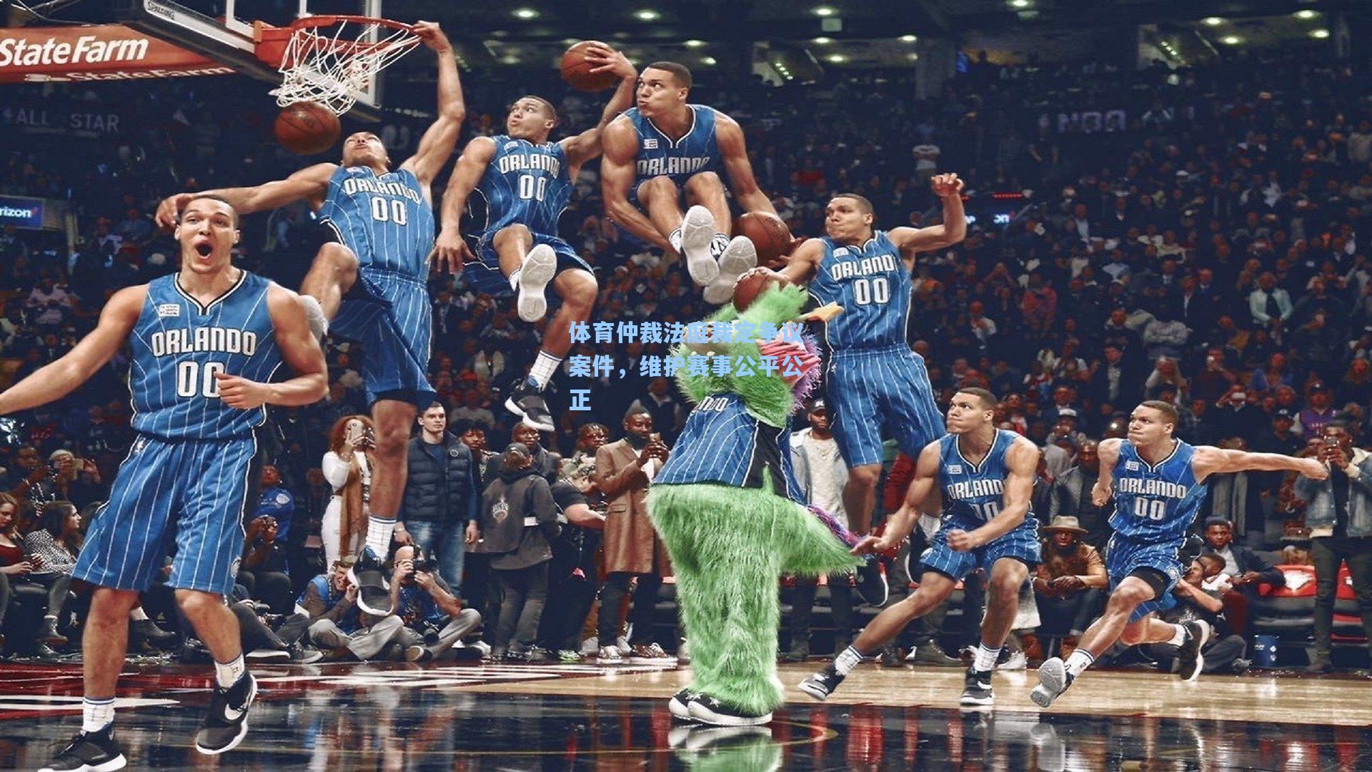 体育仲裁法庭裁定争议案件，维护赛事公平公正