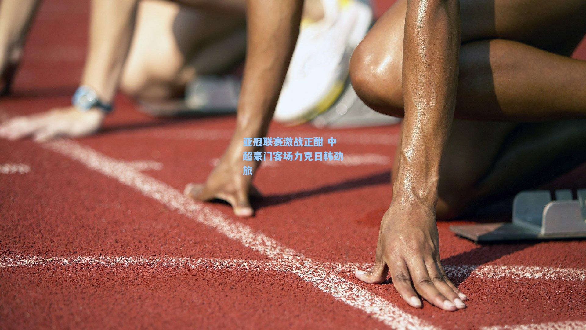 亚冠联赛激战正酣 中超豪门客场力克日韩劲旅