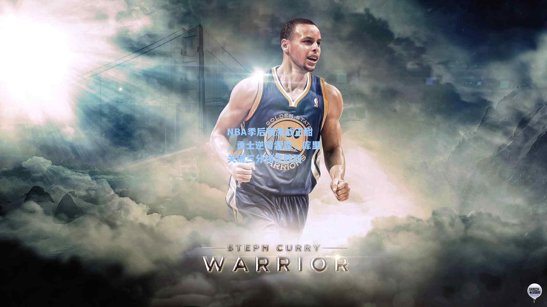 NBA季后赛激战正酣，勇士逆转雷霆，库里关键三分锁定胜局