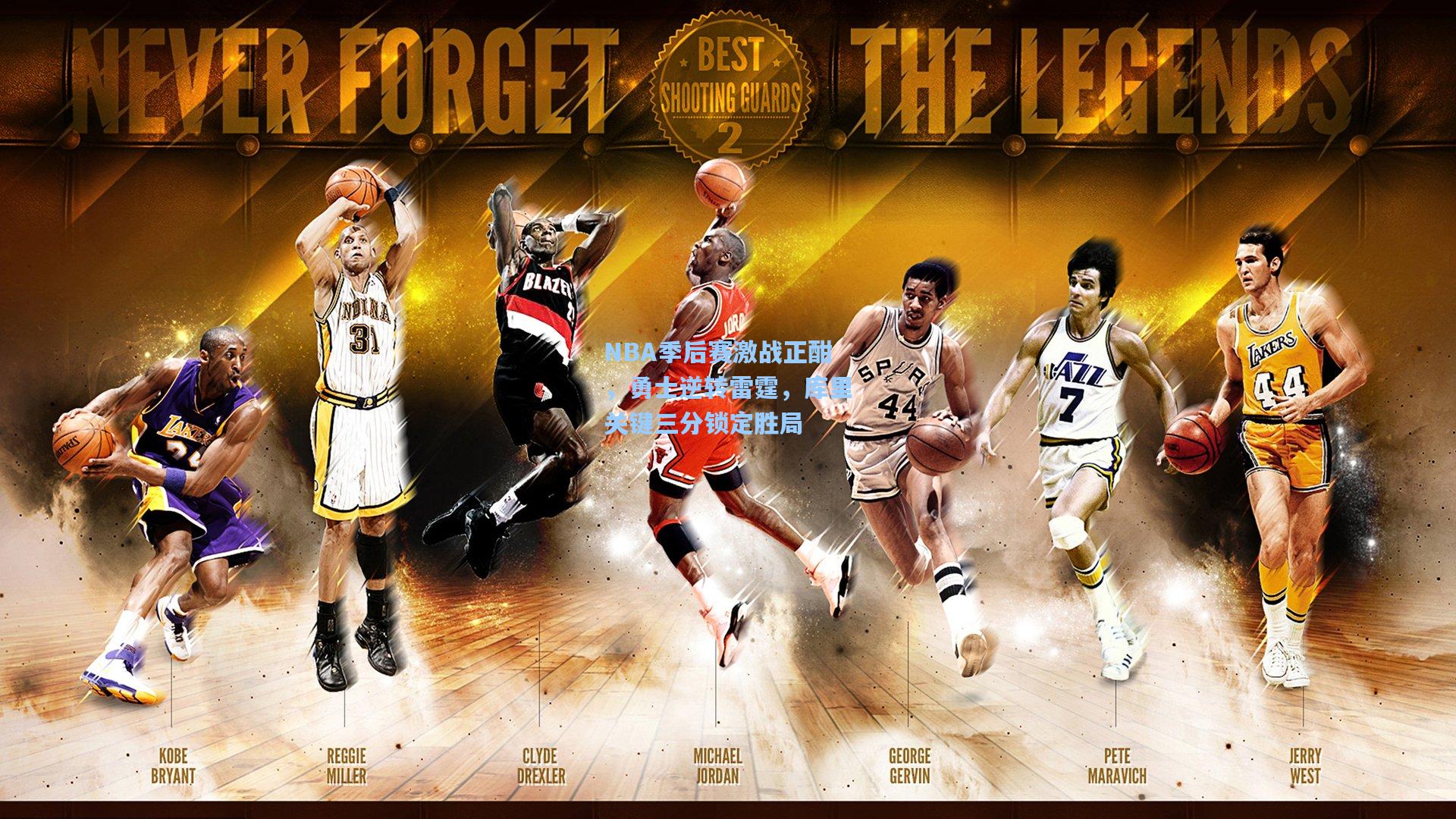 NBA季后赛激战正酣，勇士逆转雷霆，库里关键三分锁定胜局