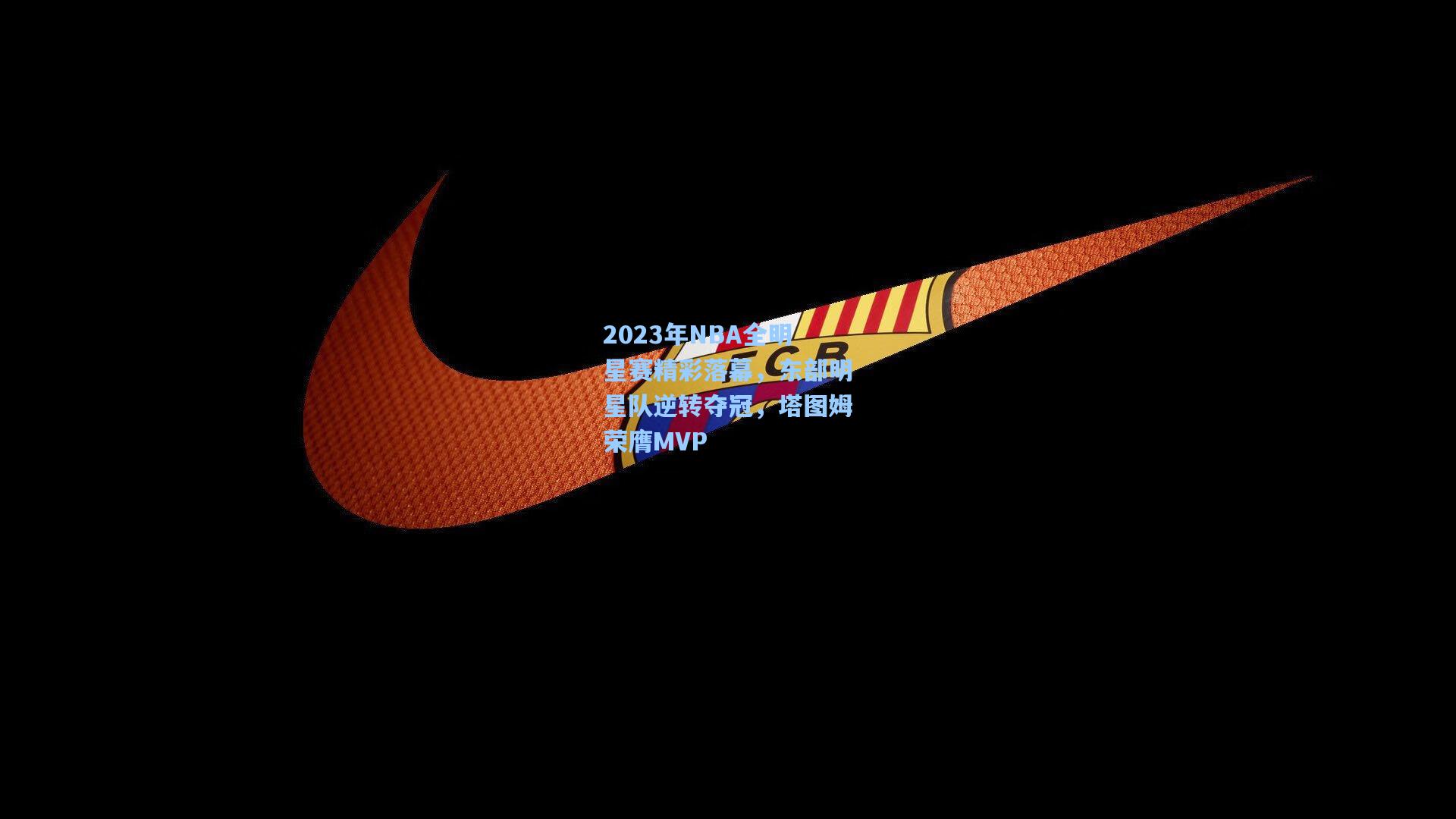 2023年NBA全明星赛精彩落幕，东部明星队逆转夺冠，塔图姆荣膺MVP