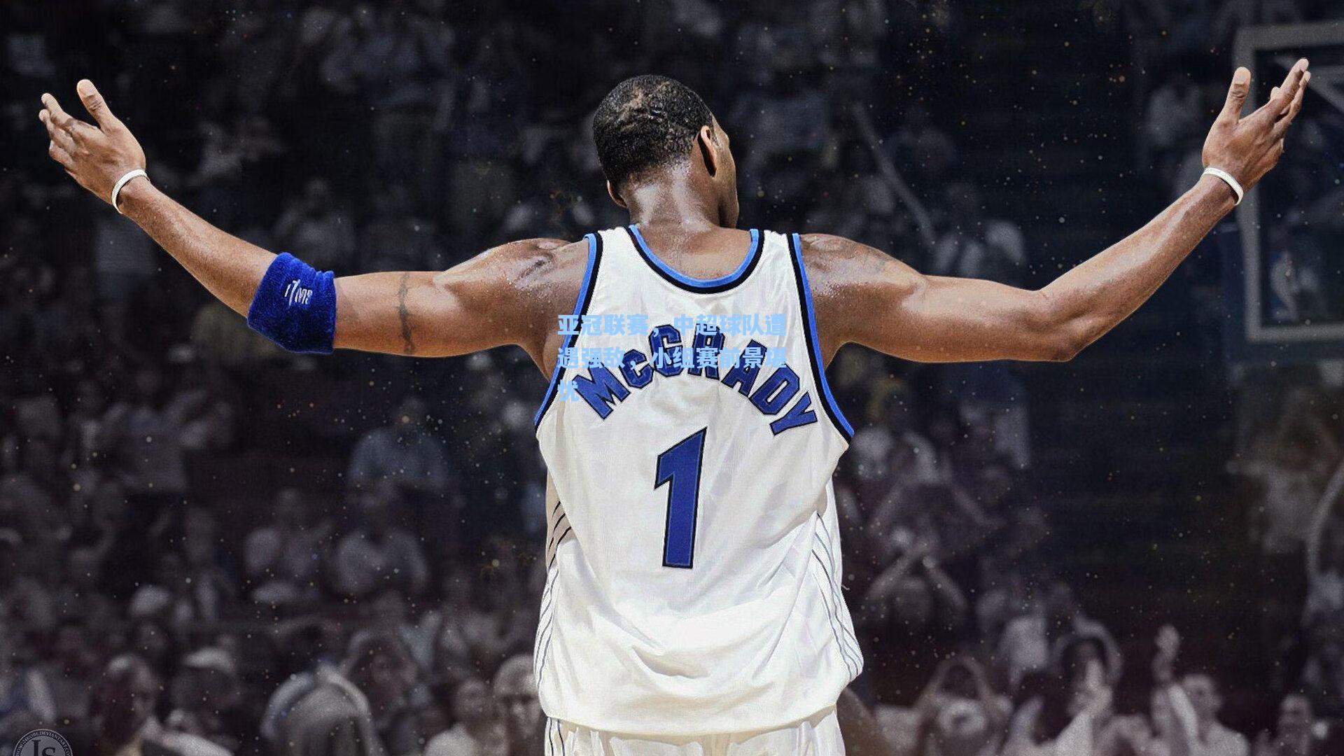 亚冠联赛,中超球队遭遇强敌,小组赛前景堪忧