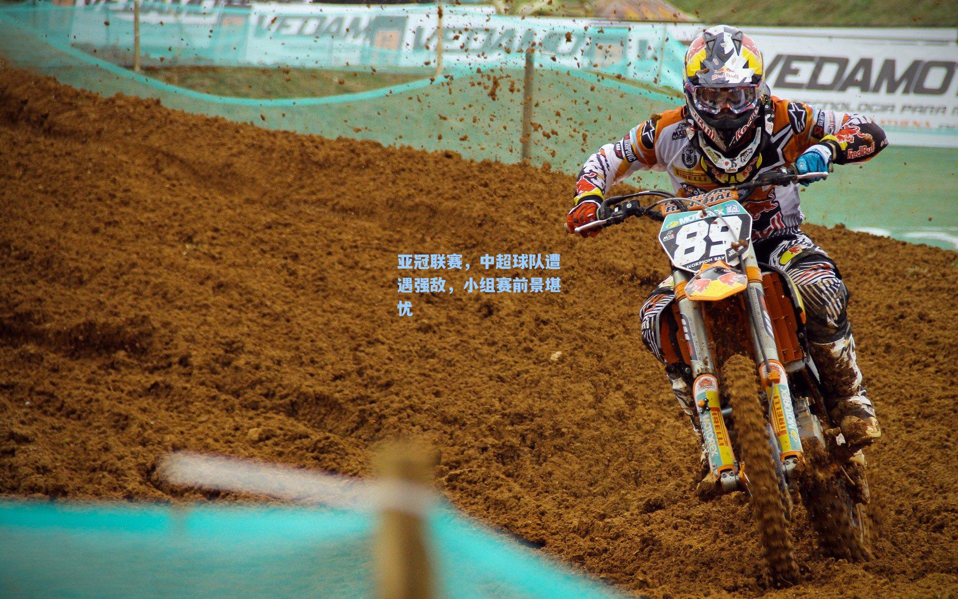 亚冠联赛,中超球队遭遇强敌,小组赛前景堪忧