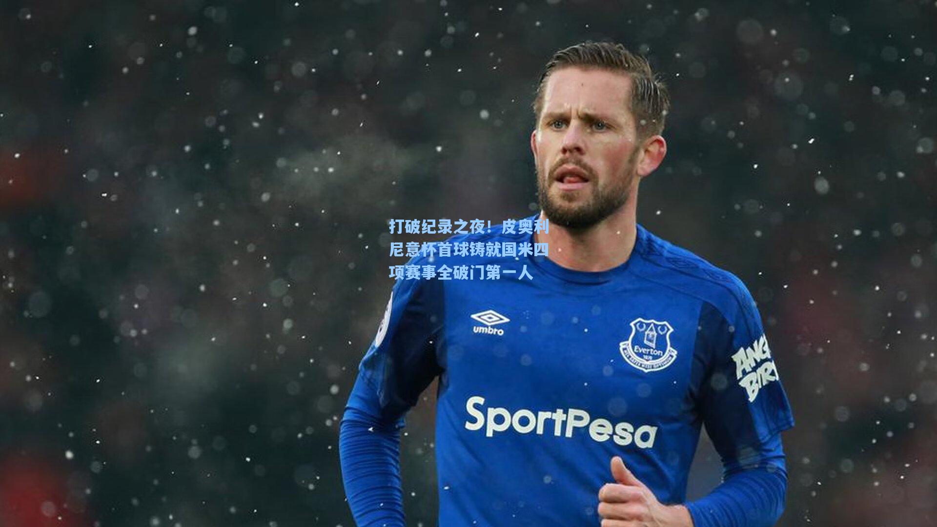 打破纪录之夜！皮奥利尼意杯首球铸就国米四项赛事全破门第一人