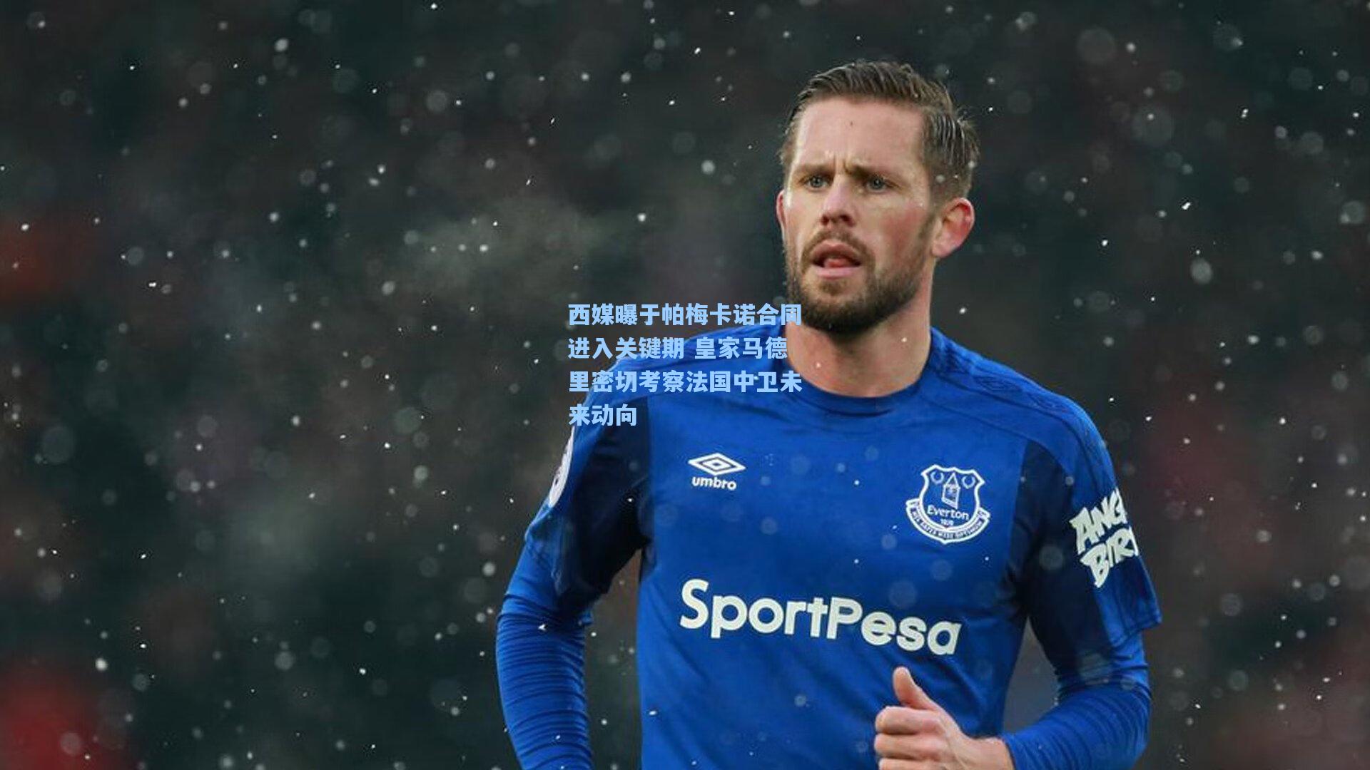 西媒曝于帕梅卡诺合同进入关键期 皇家马德里密切考察法国中卫未来动向