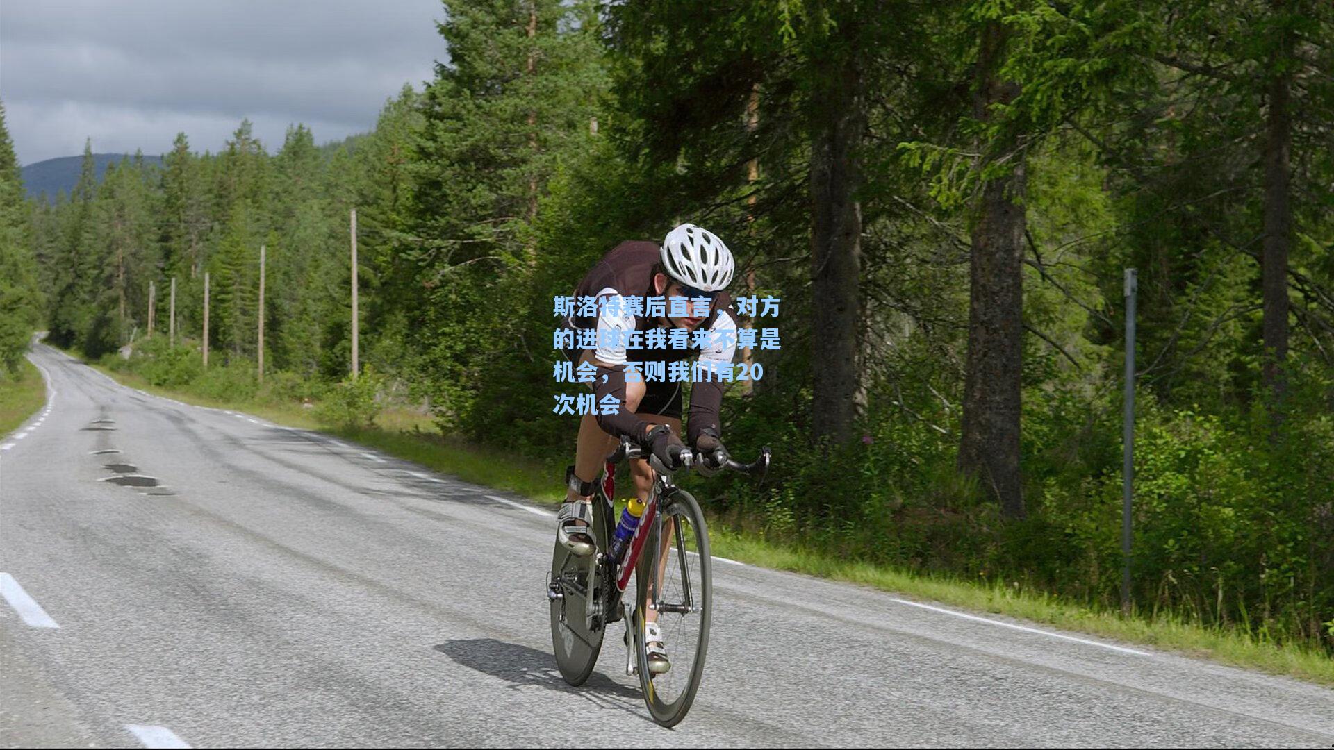 斯洛特赛后直言，对方的进球在我看来不算是机会，否则我们有20次机会