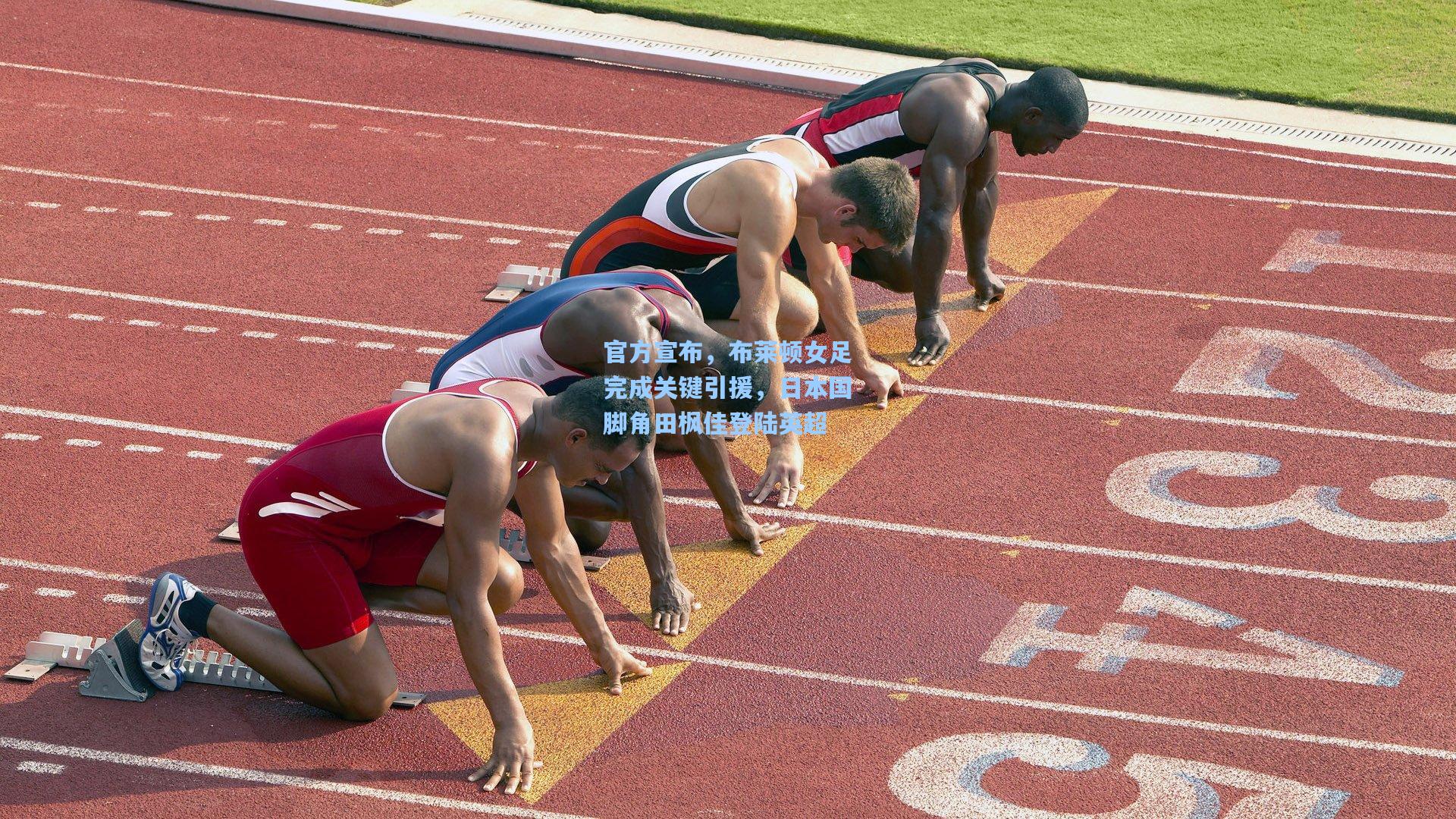 ng体育下载_官方宣布，布莱顿女足完成关键引援，日本国脚角田枫佳登陆英超