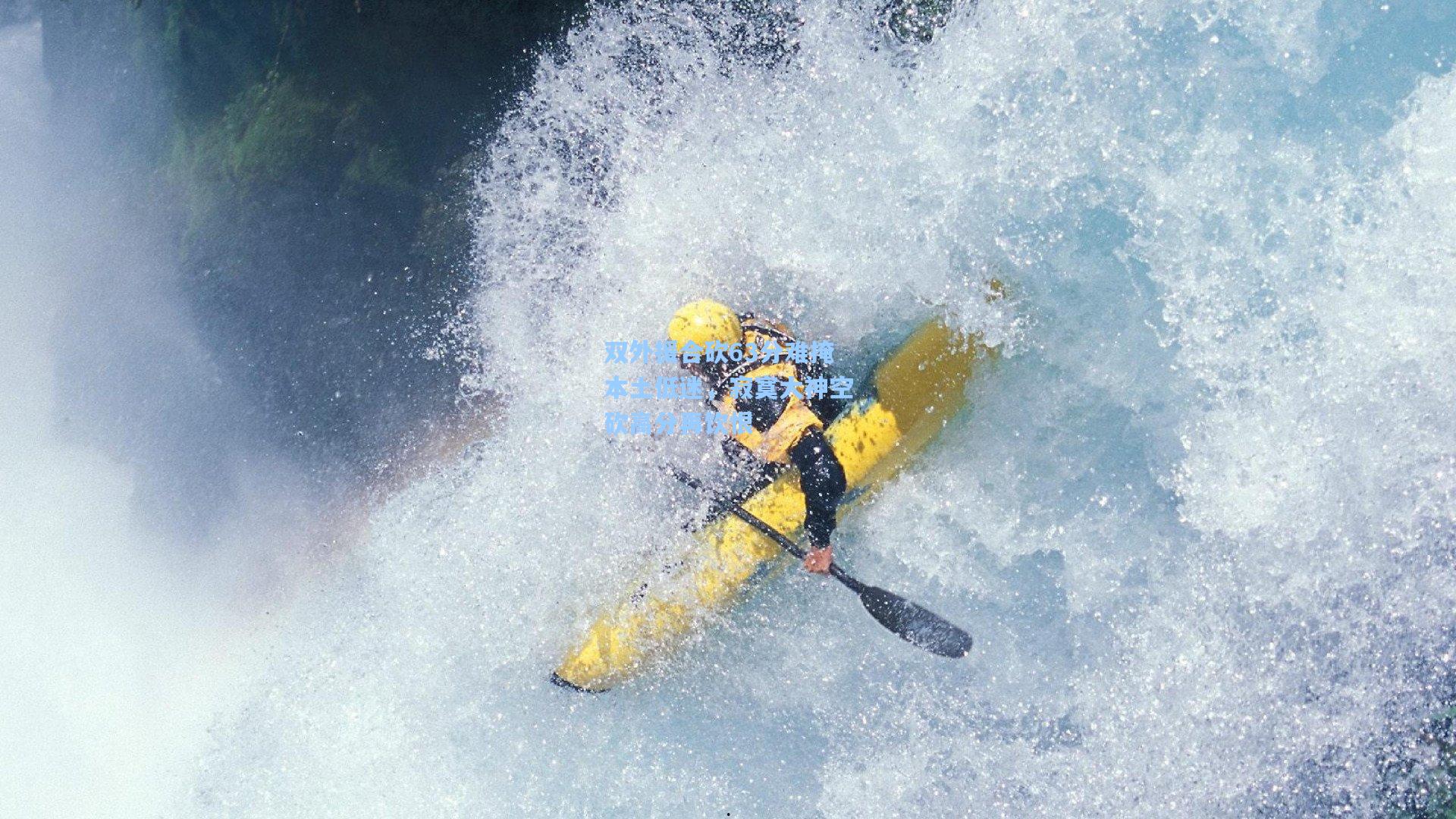 ng体育app_双外援合砍63分难掩本土低迷，寂寞大神空砍高分再饮恨