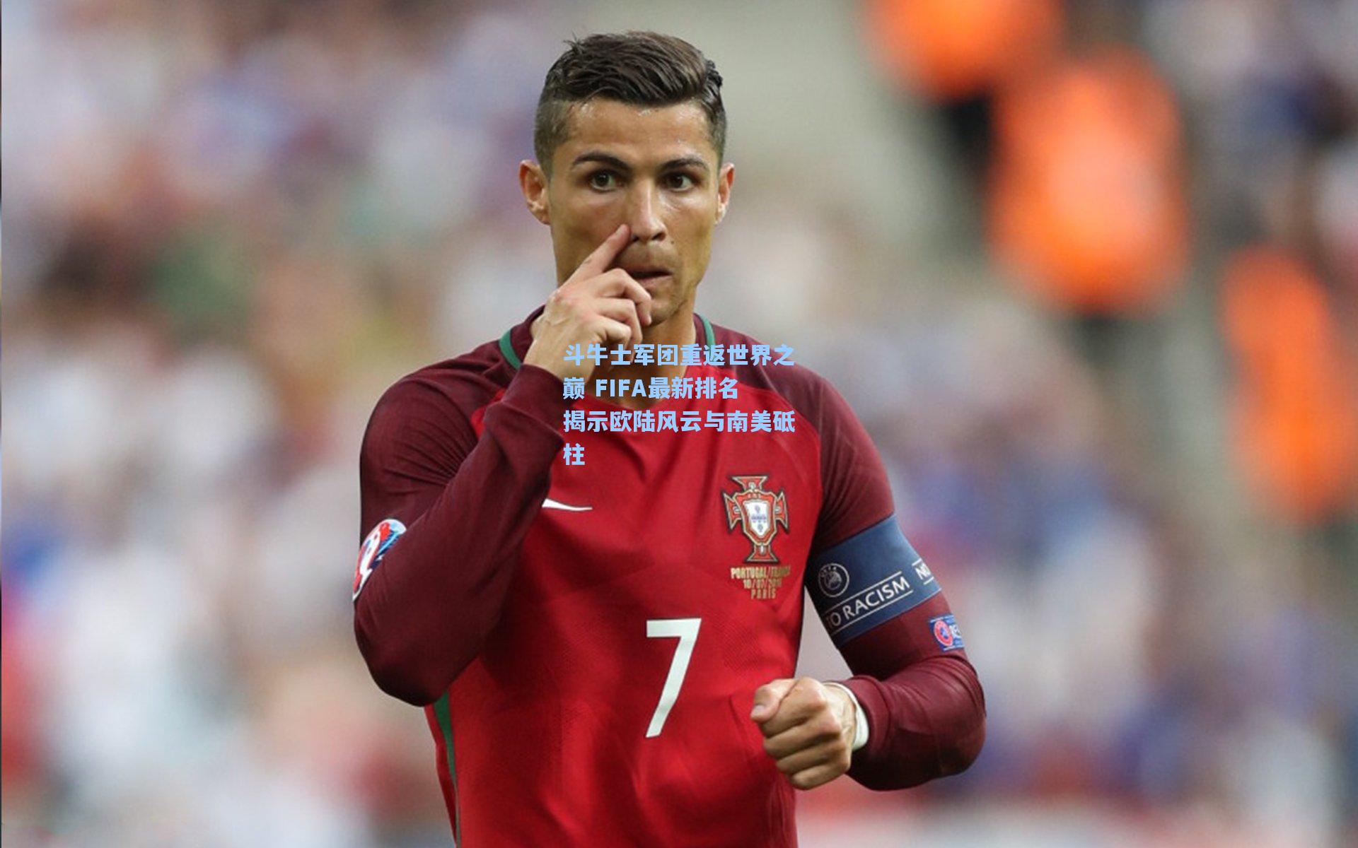 斗牛士军团重返世界之巅 FIFA最新排名揭示欧陆风云与南美砥柱