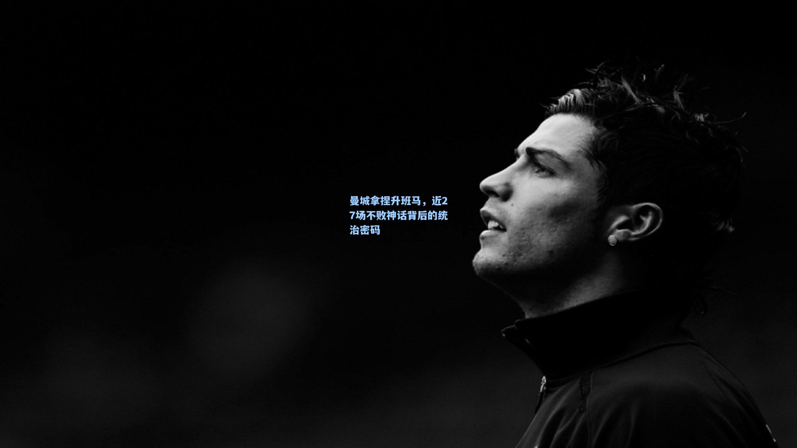 曼城拿捏升班马，近27场不败神话背后的统治密码