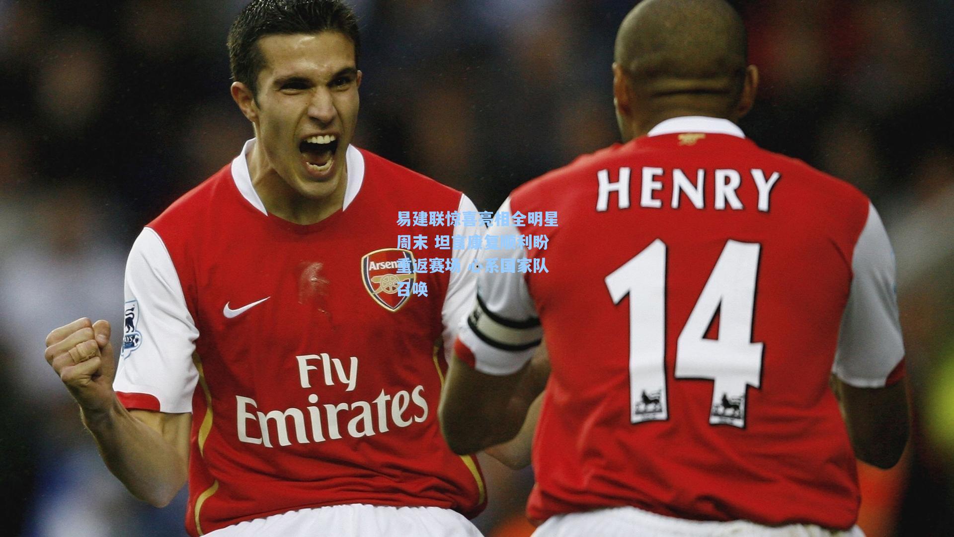 易建联惊喜亮相全明星周末 坦言康复顺利盼重返赛场 心系国家队召唤