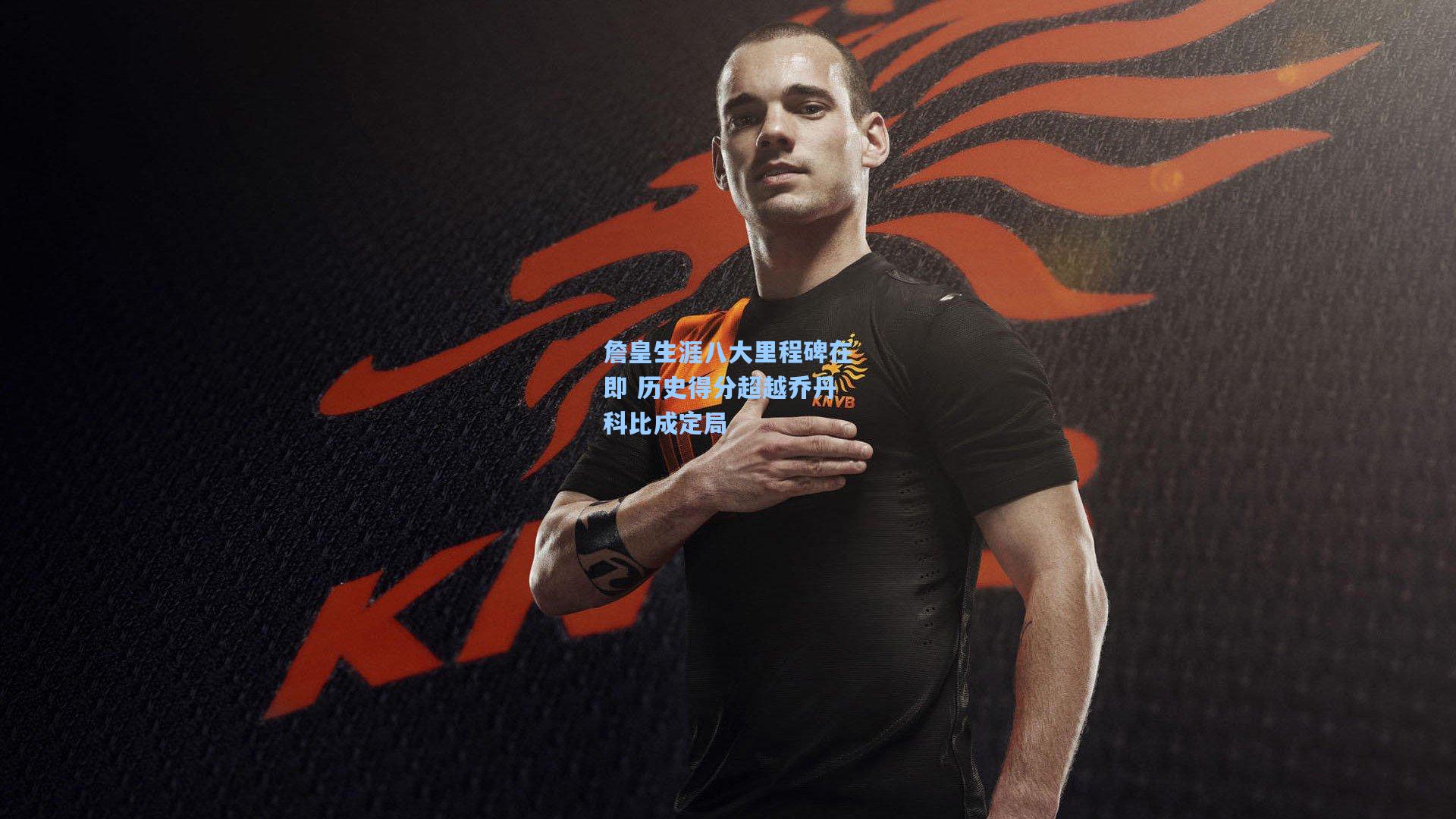 詹皇生涯八大里程碑在即 历史得分超越乔丹科比成定局