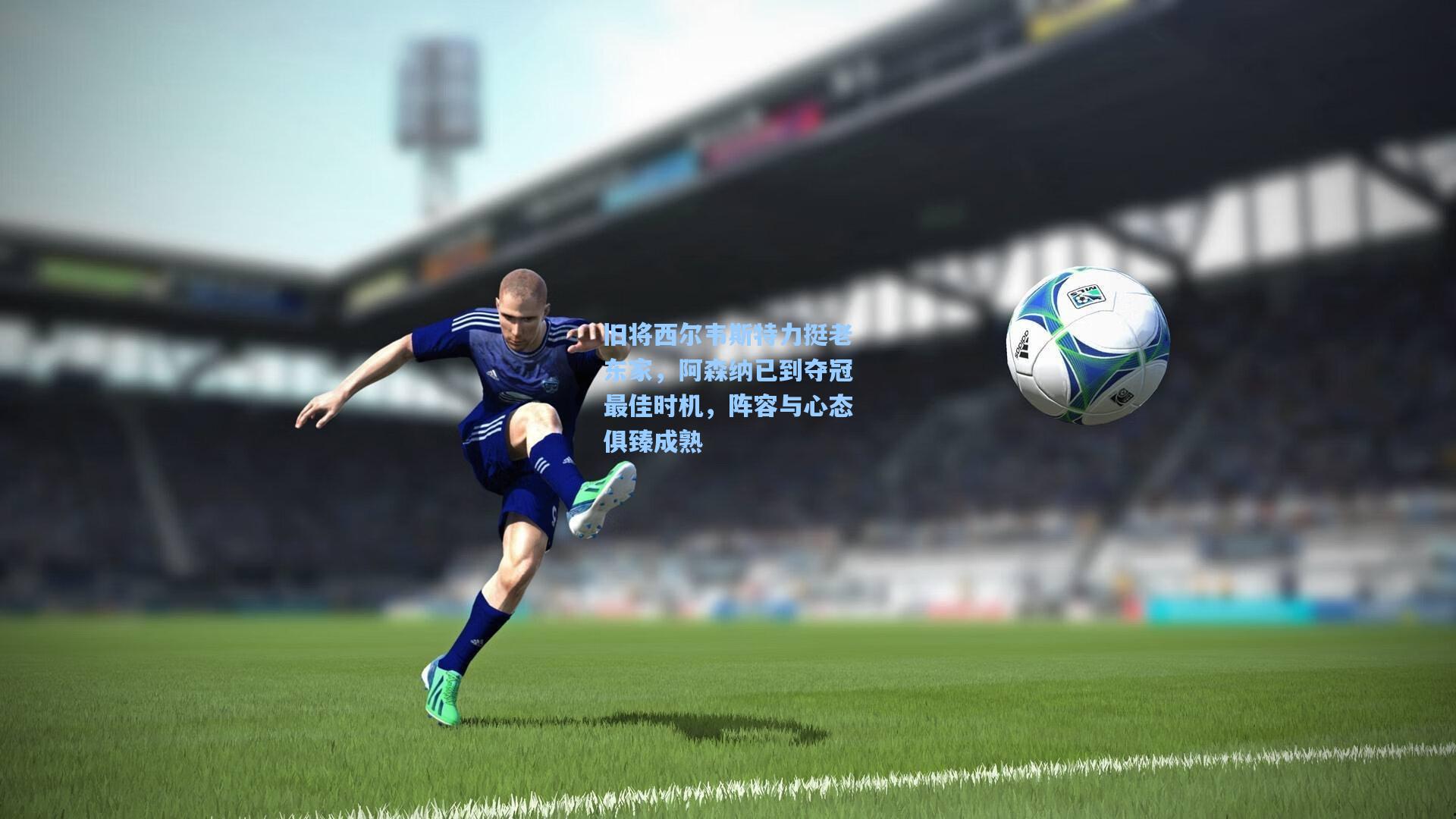 旧将西尔韦斯特力挺老东家，阿森纳已到夺冠最佳时机，阵容与心态俱臻成熟