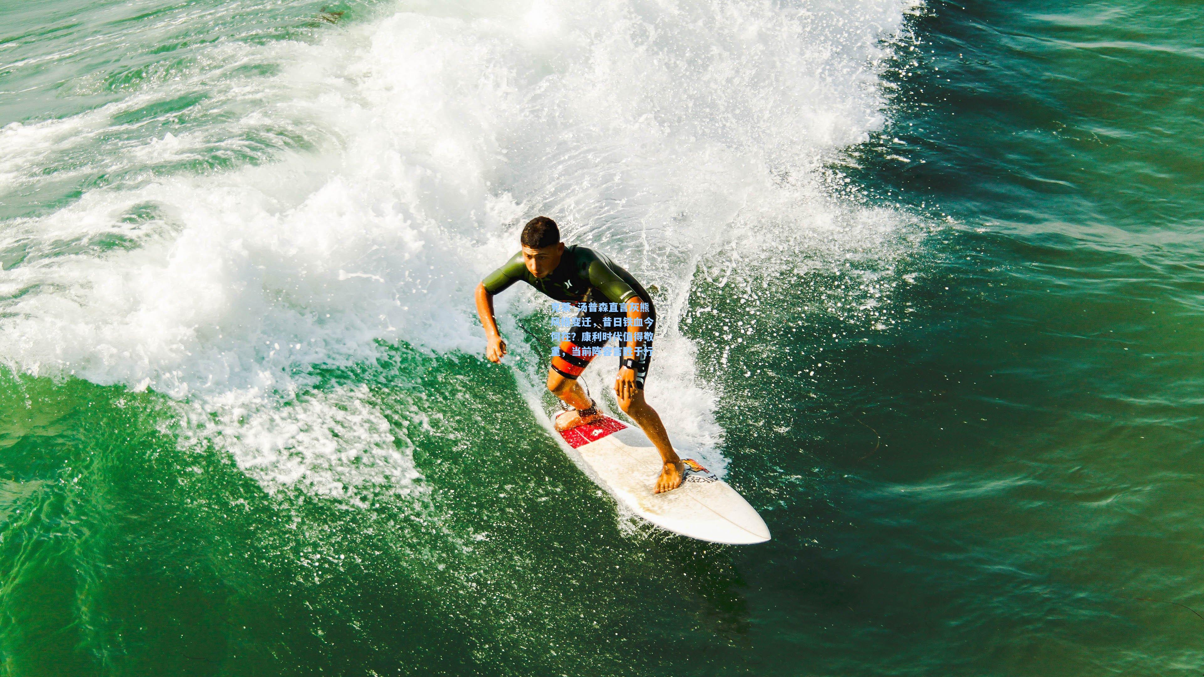 ng体育官网-克莱·汤普森直言灰熊风格变迁，昔日铁血今何在？康利时代值得敬重，当前阵容言胜于行