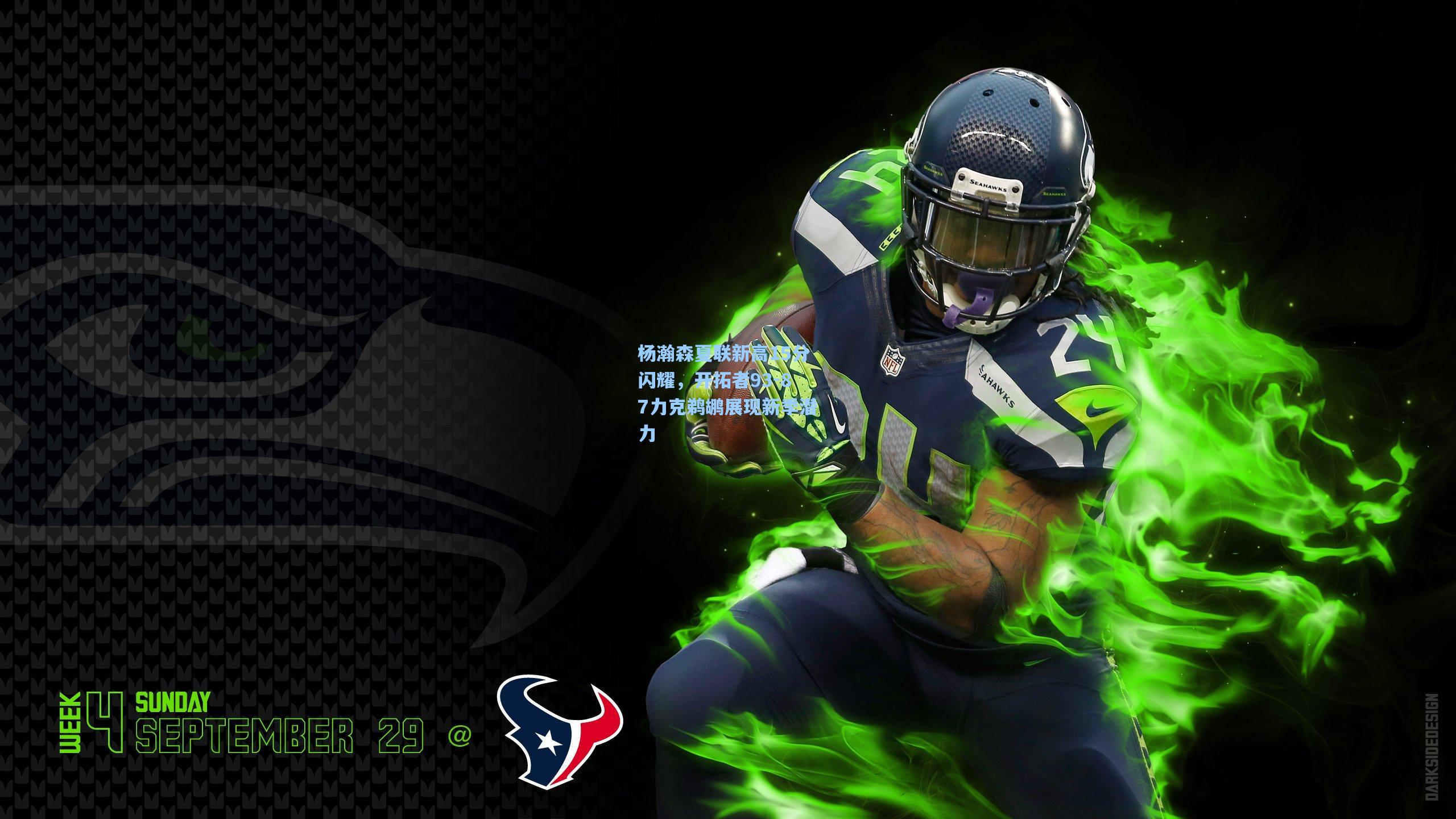 杨瀚森夏联新高15分闪耀，开拓者93-87力克鹈鹕展现新季潜力