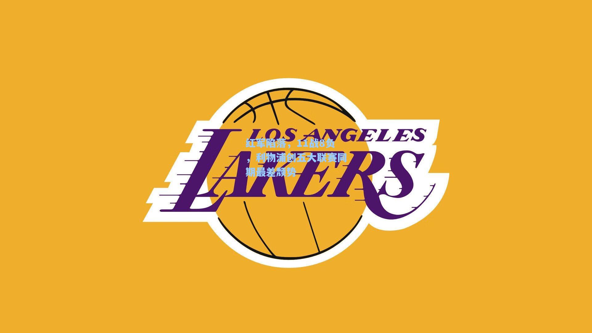 红军陷落，11战8负，利物浦创五大联赛同期最差颓势