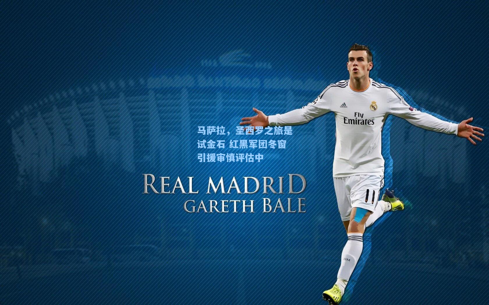 马萨拉，圣西罗之旅是试金石 红黑军团冬窗引援审慎评估中