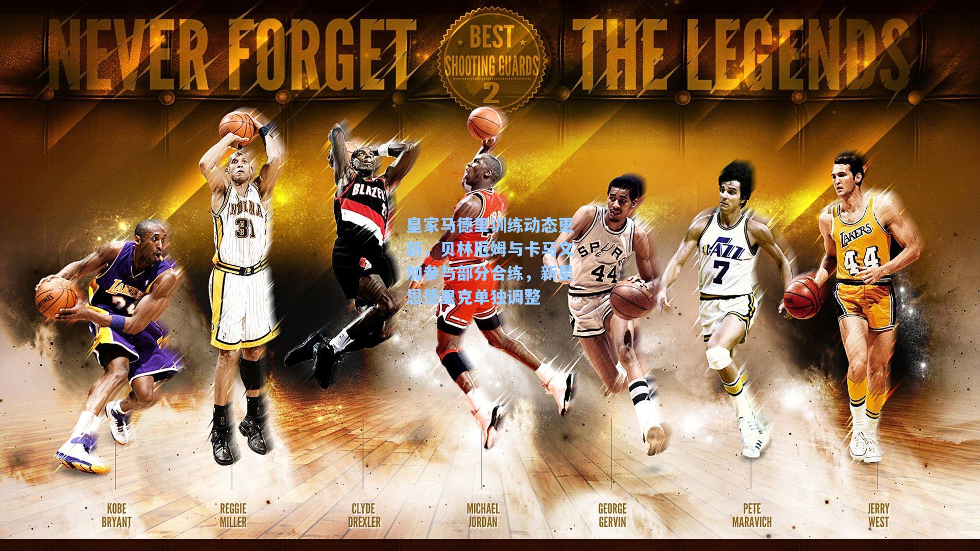 皇家马德里训练动态更新，贝林厄姆与卡马文加参与部分合练，新星恩德里克单独调整