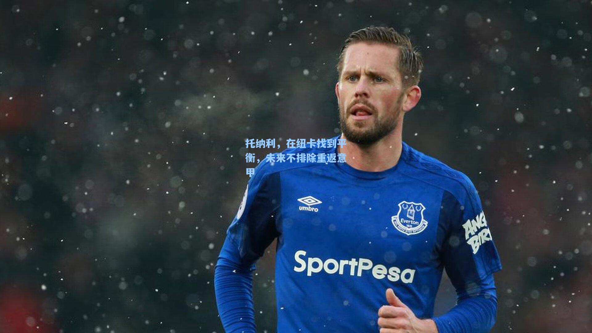 托纳利，在纽卡找到平衡，未来不排除重返意甲