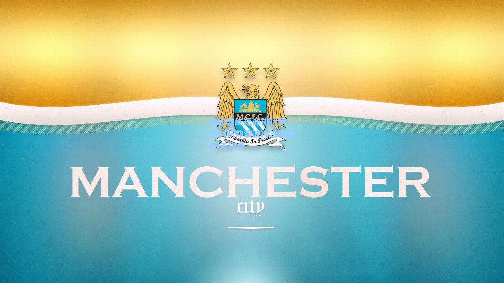 英超教练短命排行榜,热刺新帅澳波冲击里德40天纪录