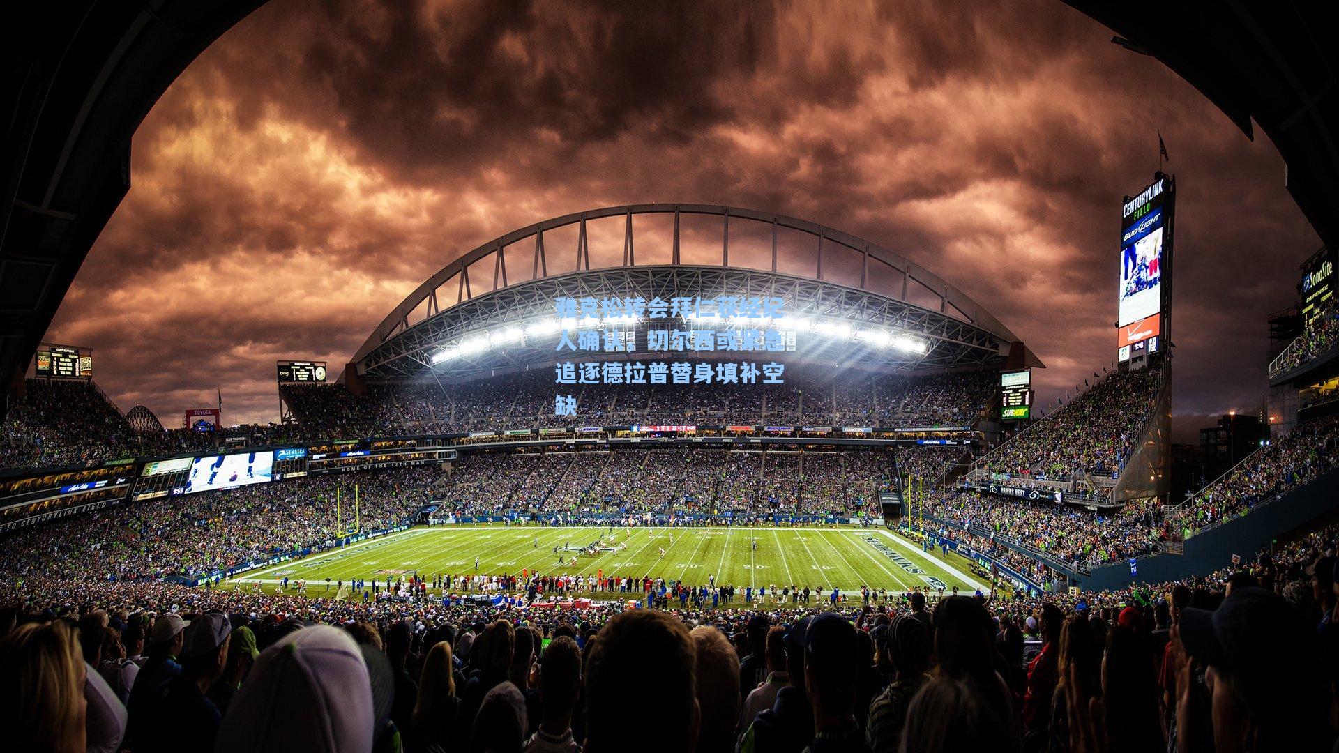 雅克松转会拜仁获经纪人确认，切尔西或紧急追逐德拉普替身填补空缺