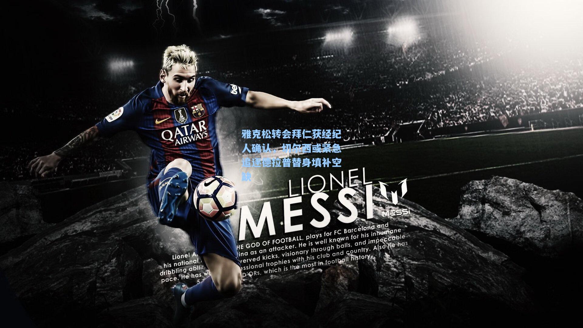 雅克松转会拜仁获经纪人确认，切尔西或紧急追逐德拉普替身填补空缺