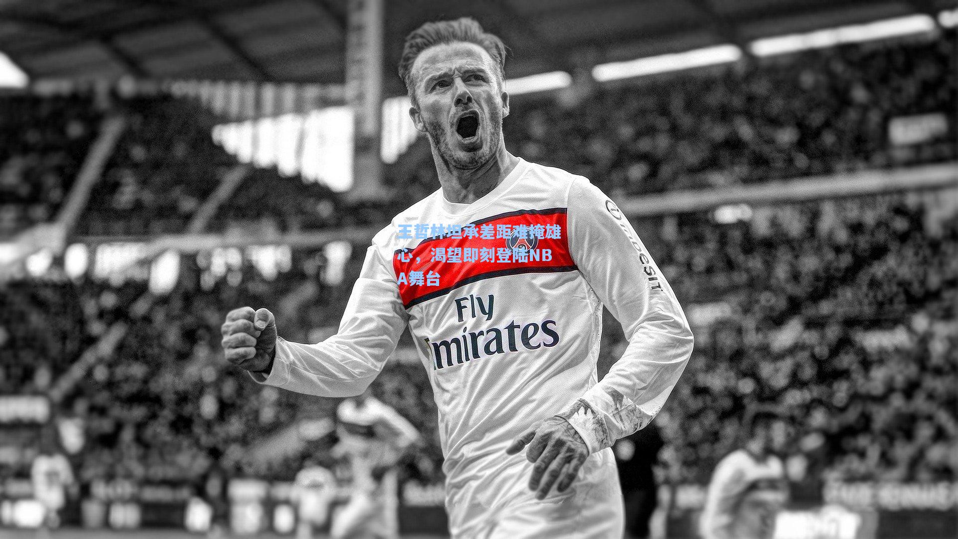 王哲林坦承差距难掩雄心，渴望即刻登陆NBA舞台