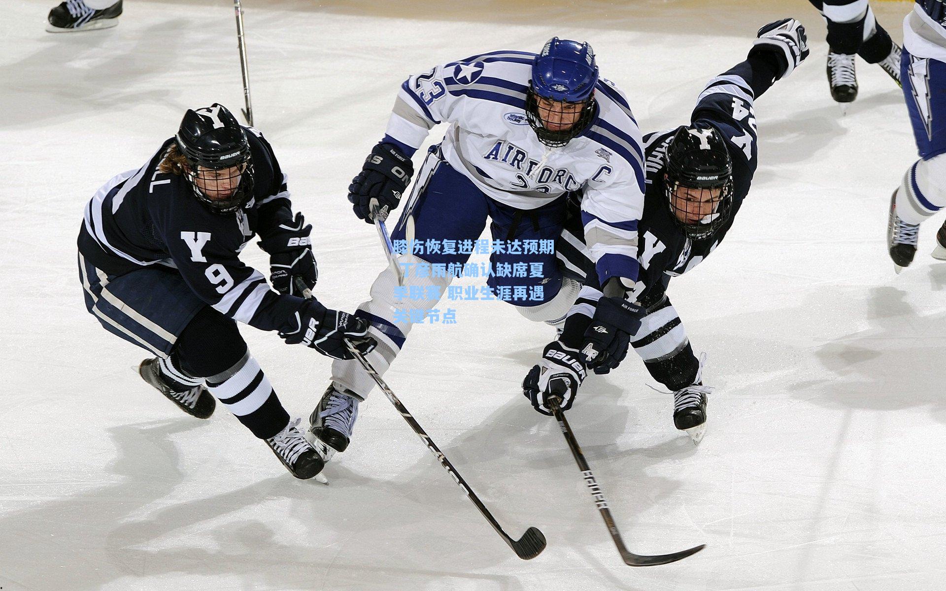 膝伤恢复进程未达预期 丁彦雨航确认缺席夏季联赛 职业生涯再遇关键节点