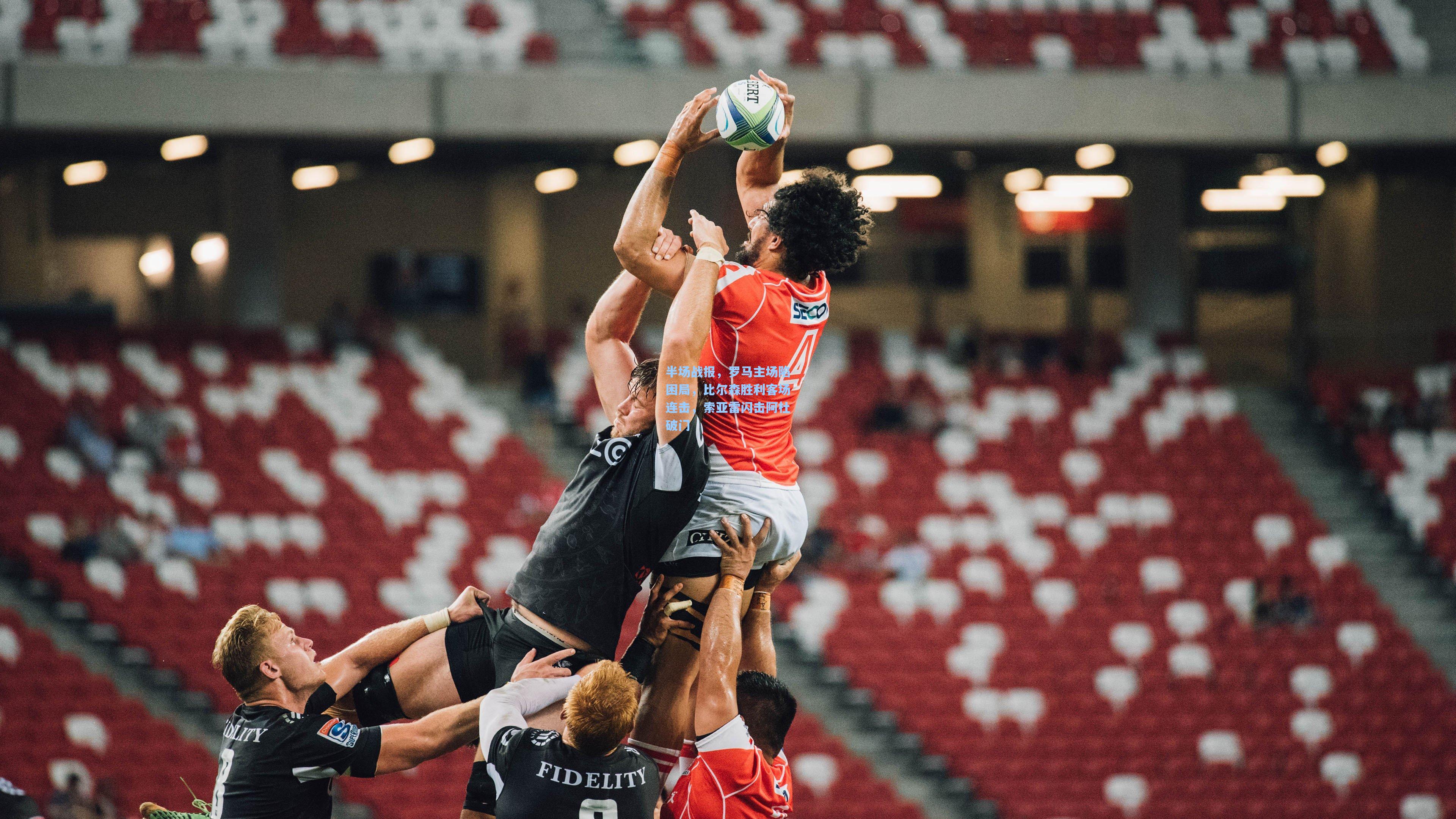 半场战报,罗马主场陷困局,比尔森胜利客场连击,索亚雷闪击阿杜破门