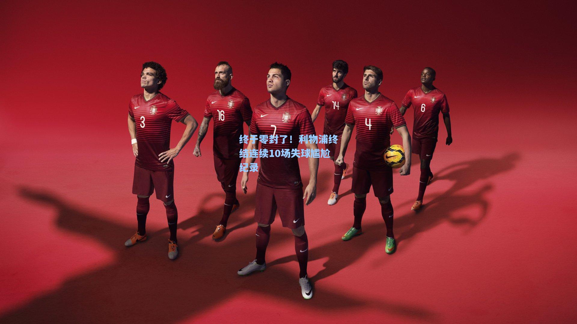 终于零封了！利物浦终结连续10场失球尴尬纪录