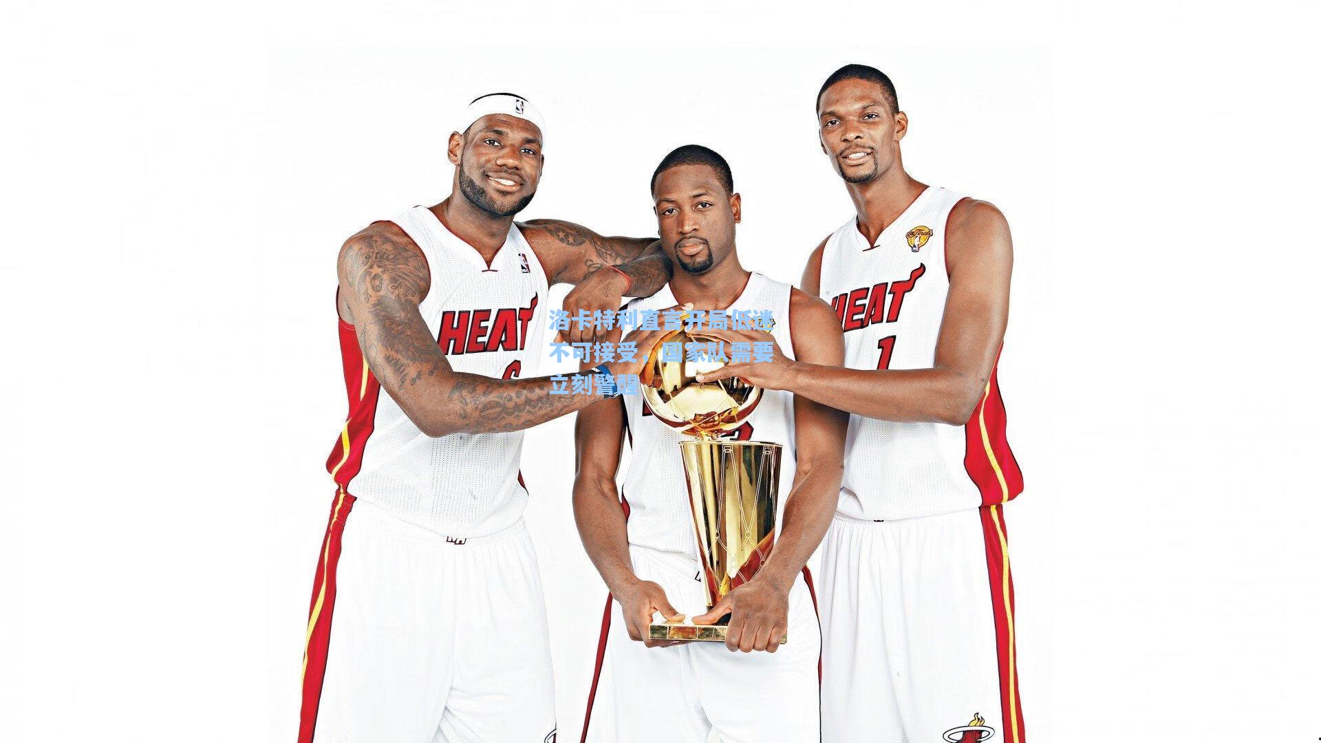 洛卡特利直言开局低迷不可接受，国家队需要立刻警醒