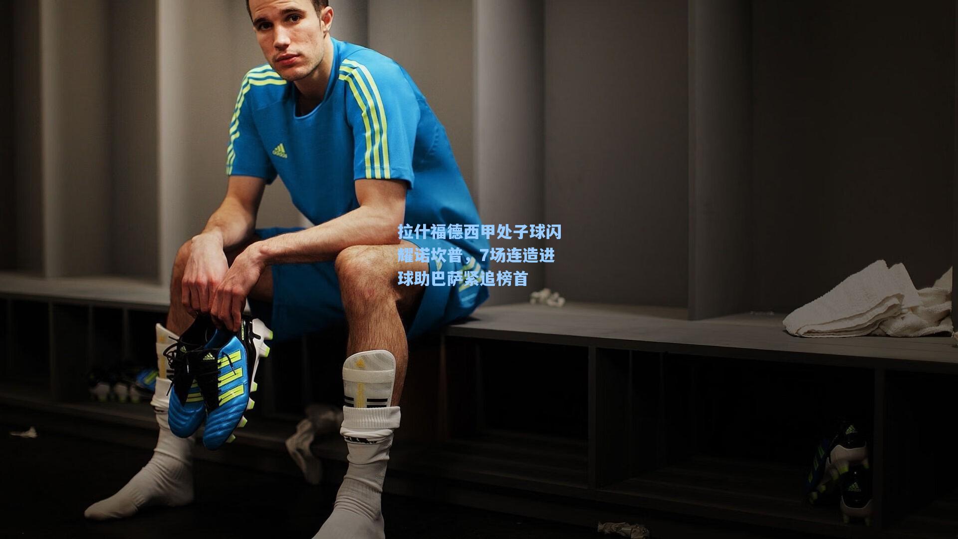 拉什福德西甲处子球闪耀诺坎普，7场连造进球助巴萨紧追榜首