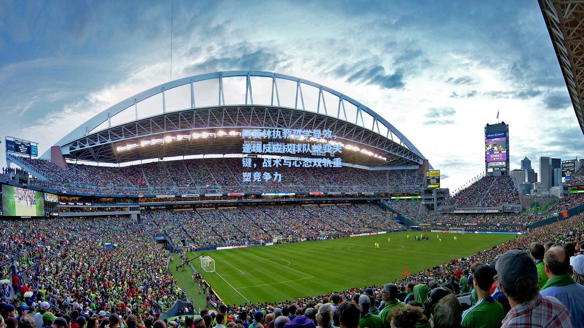 阿莫林执教哲学显效，逆境反应成球队蜕变关键，战术与心态双轨重塑竞争力