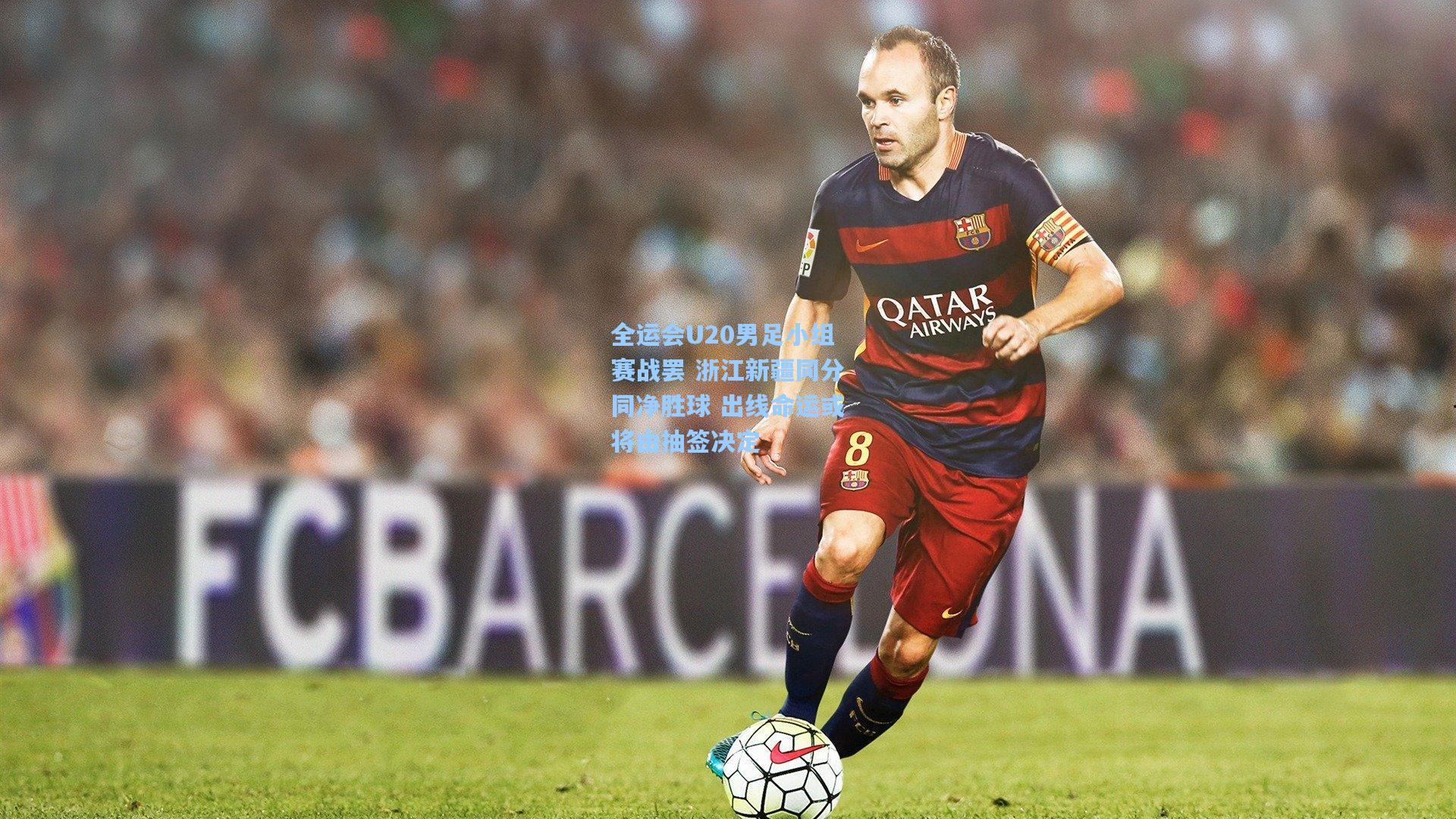 全运会U20男足小组赛战罢 浙江新疆同分同净胜球 出线命运或将由抽签决定