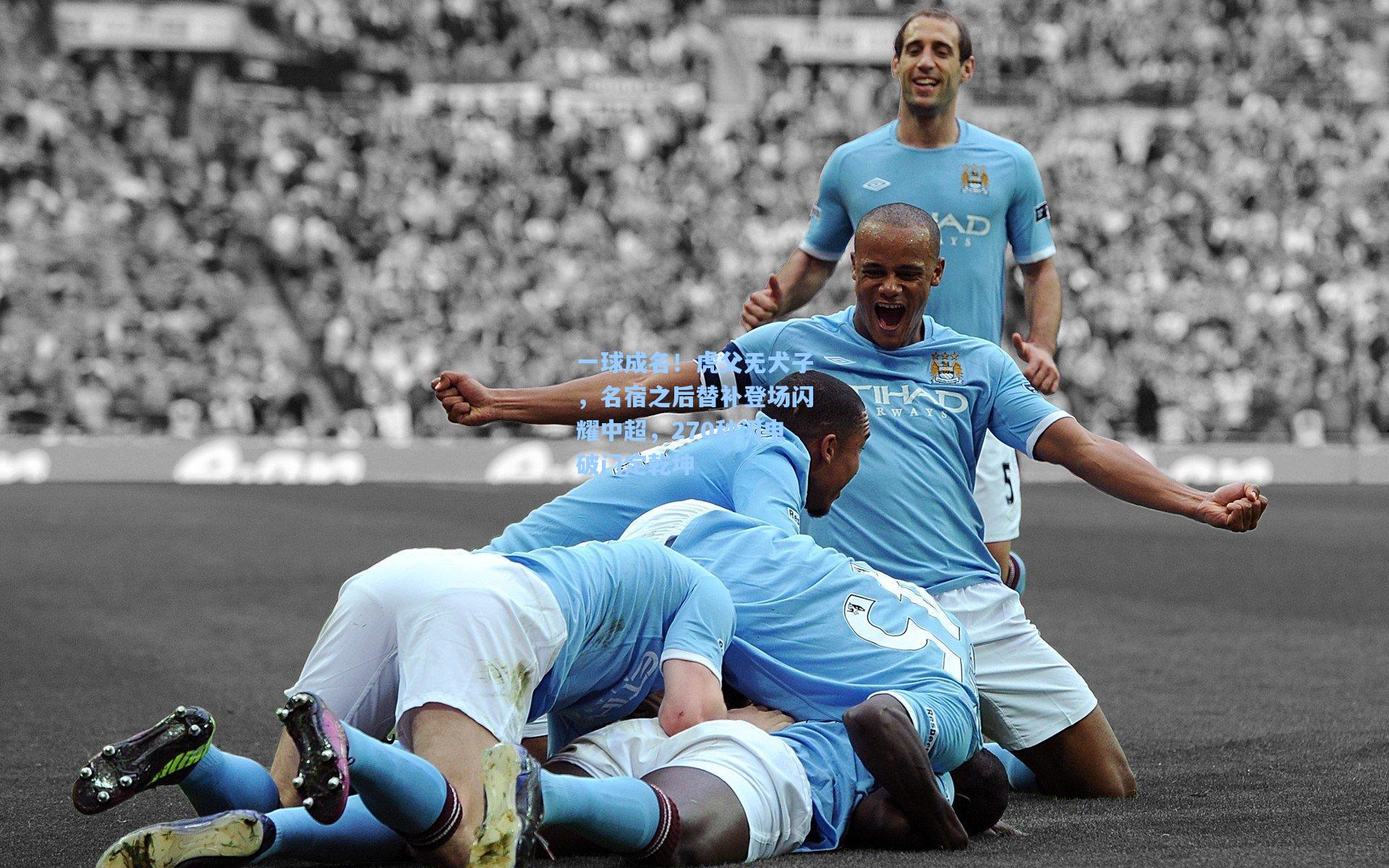 ng体育官网-一球成名！虎父无犬子，名宿之后替补登场闪耀中超，270秒闪电破门定乾坤