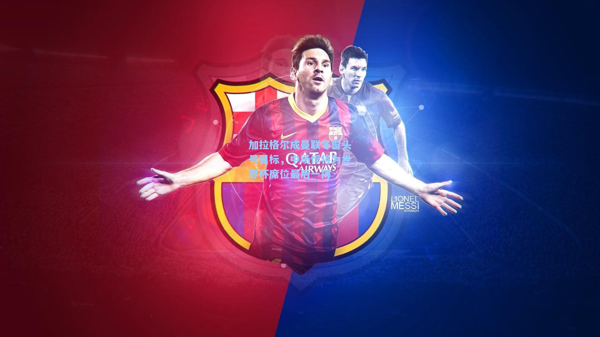 加拉格尔成曼联冬窗头号目标，中场悍将为世界杯席位最后一搏