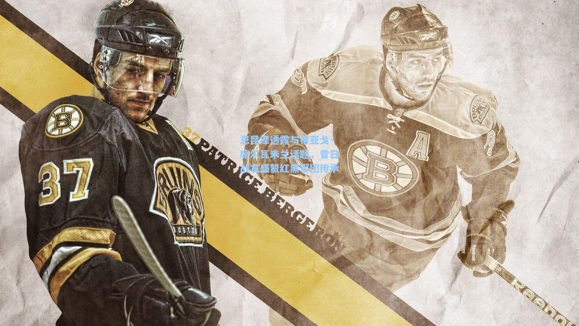 恩昆库透露与蒂亚戈·席尔瓦米兰话题，昔日战友盛赞红黑军团传承