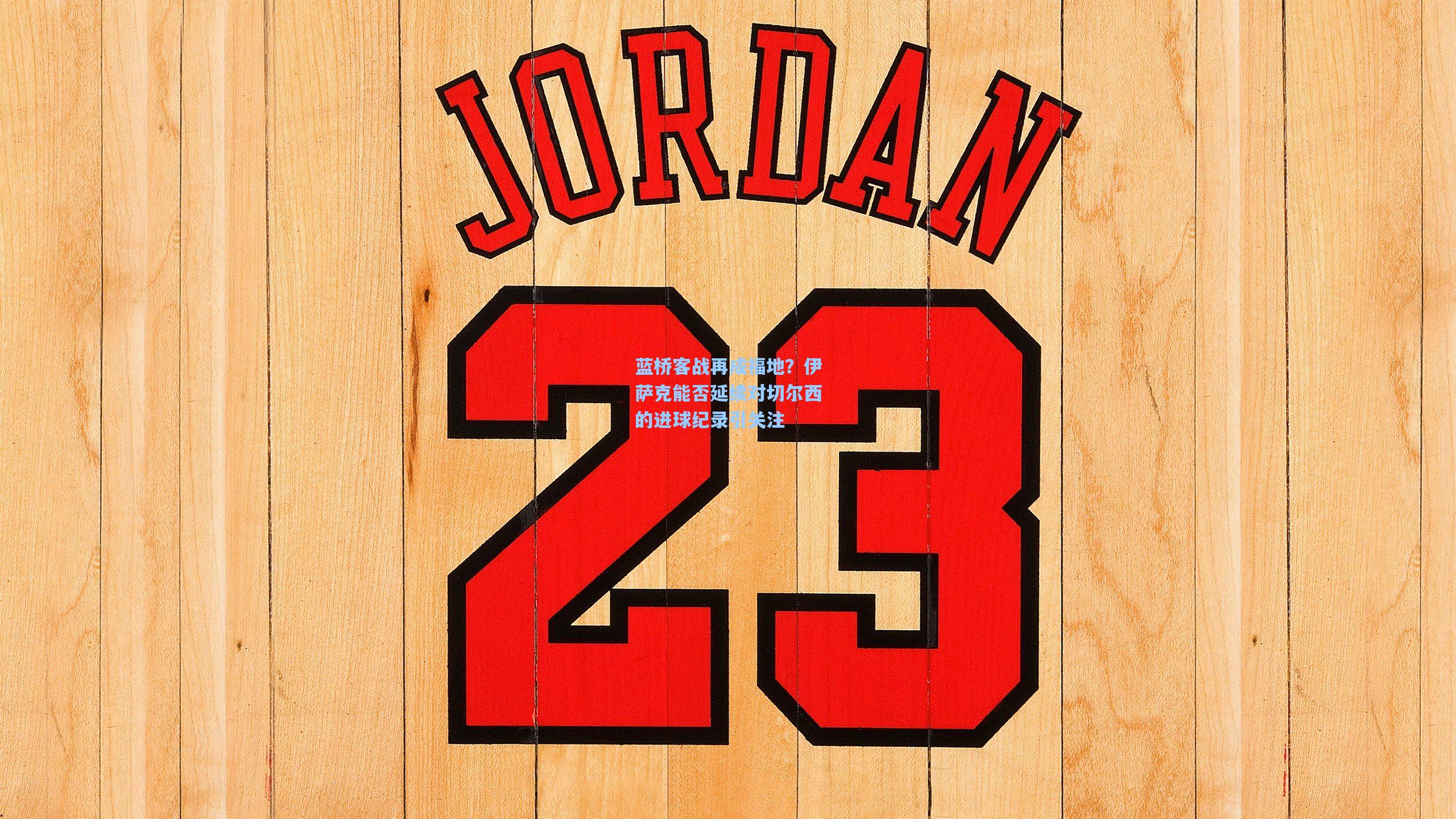 蓝桥客战再成福地？伊萨克能否延续对切尔西的进球纪录引关注